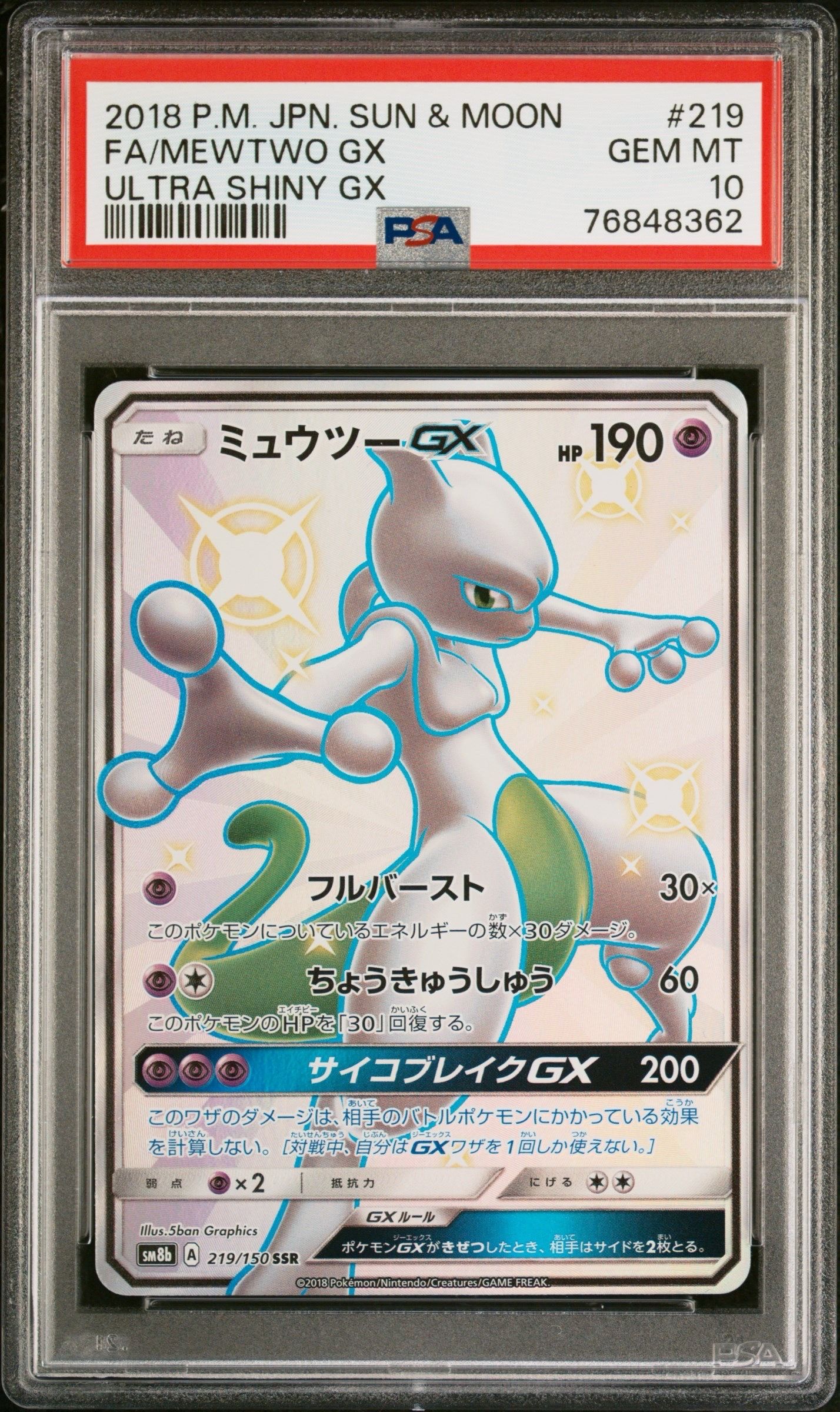 ミュウツーGX SSR[SM8b 219/150](ハイクラスパック「GXウルトラシャイニー」)