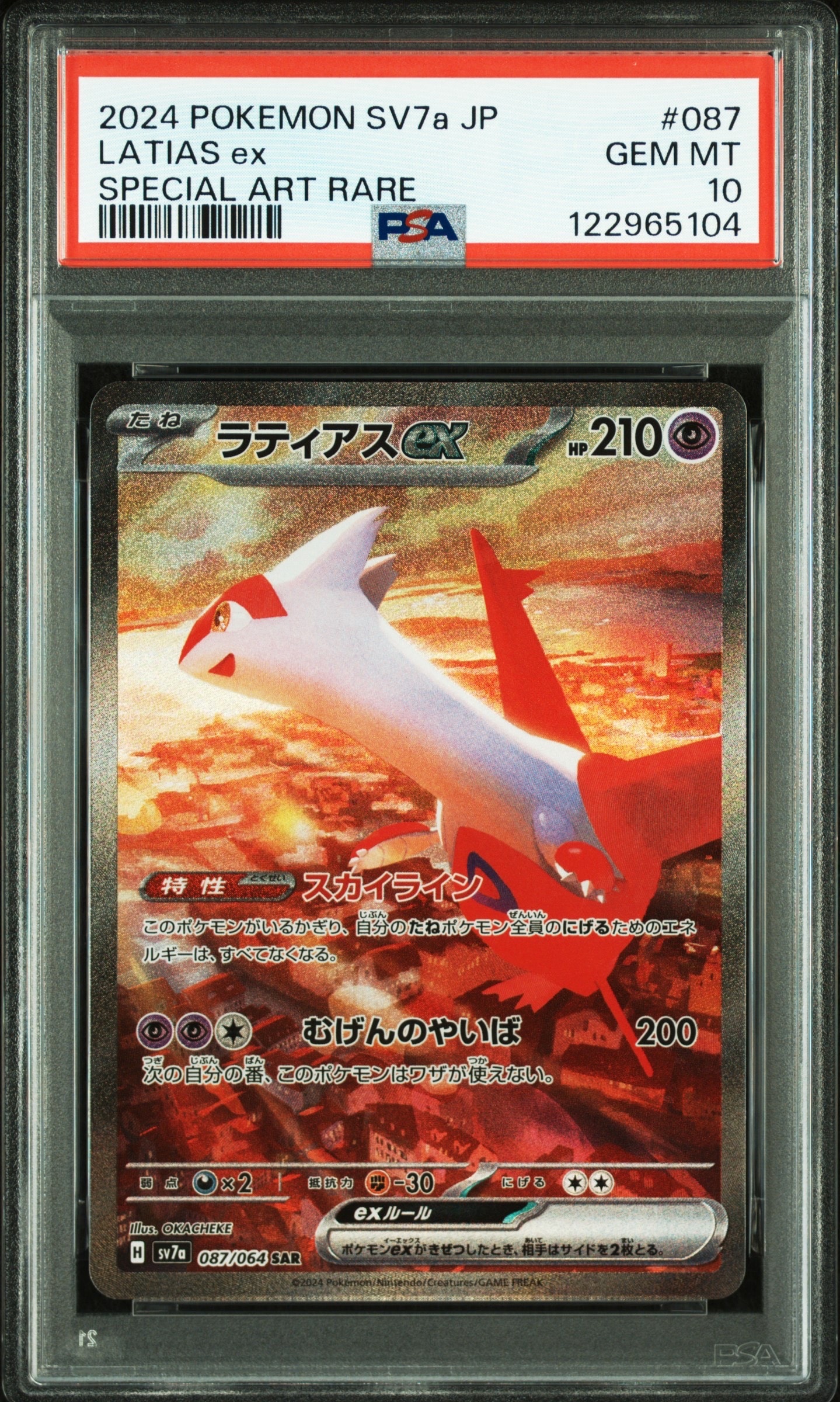 ラティアスex SAR [SV7a 087/064](強化拡張パック「楽園ドラゴーナ」)