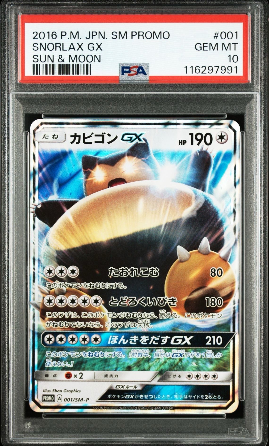 カビゴンGX P [SM-P 001](プロモーションカード「ニンテンドー3DSソフト ポケットモンスター サン・ムーン パッケージ版 早期購入特典」)