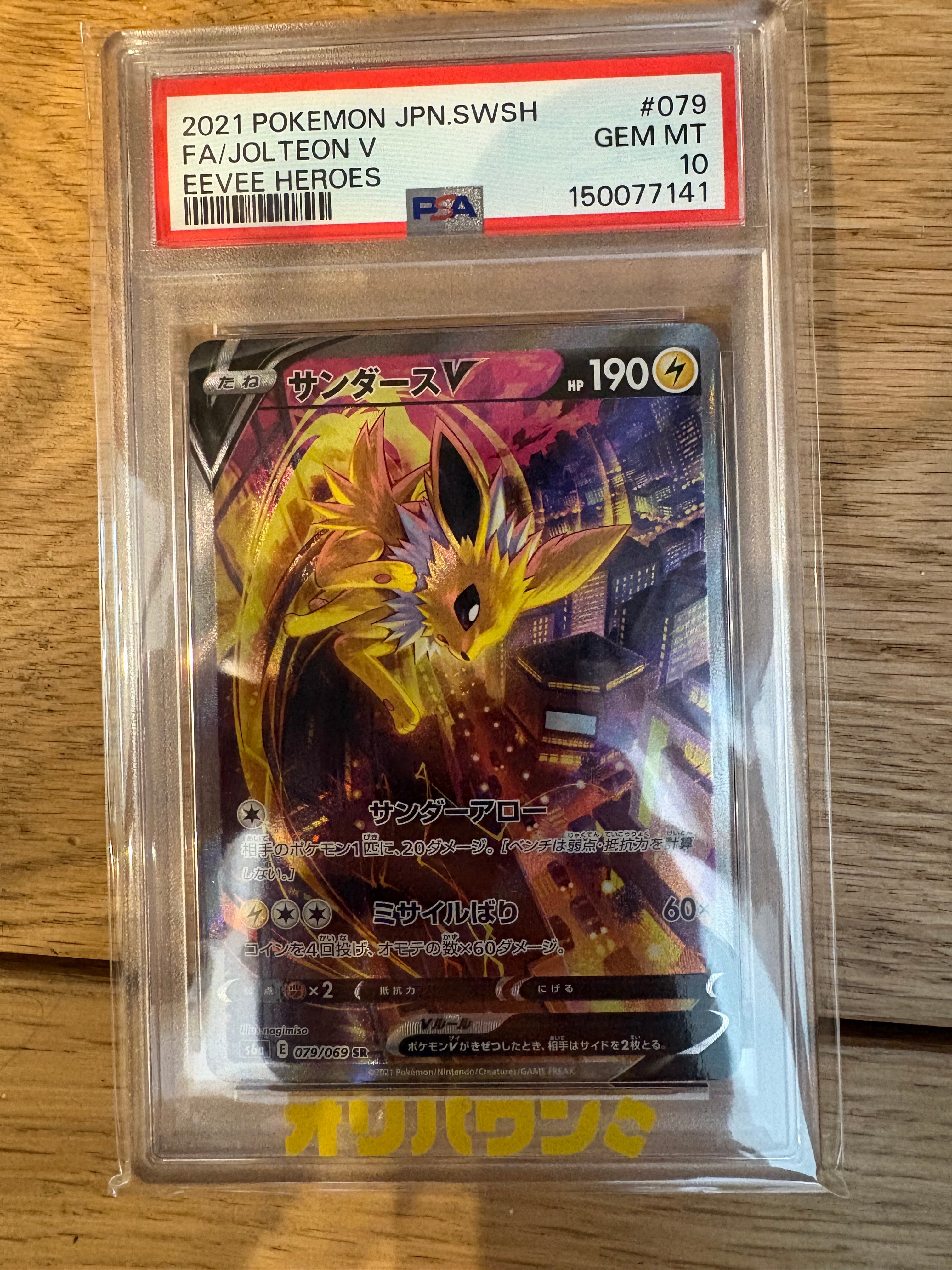 サンダースV SR: SA[S6a 079/069](強化拡張パック「イーブイヒーローズ」)