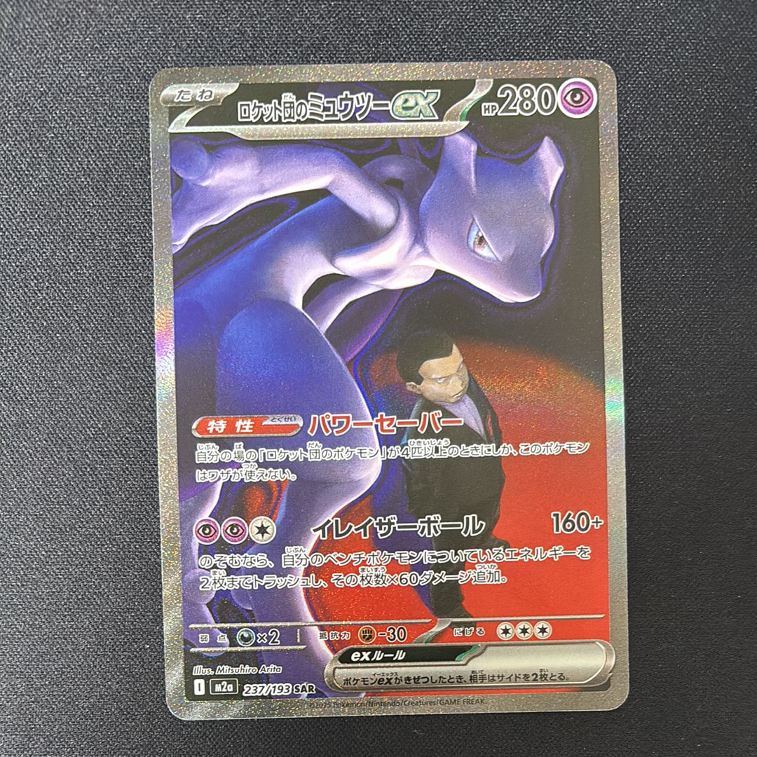 ロケット団のミュウツーex SAR [M2a 237/193](ハイクラスパック「MEGAドリームex」)