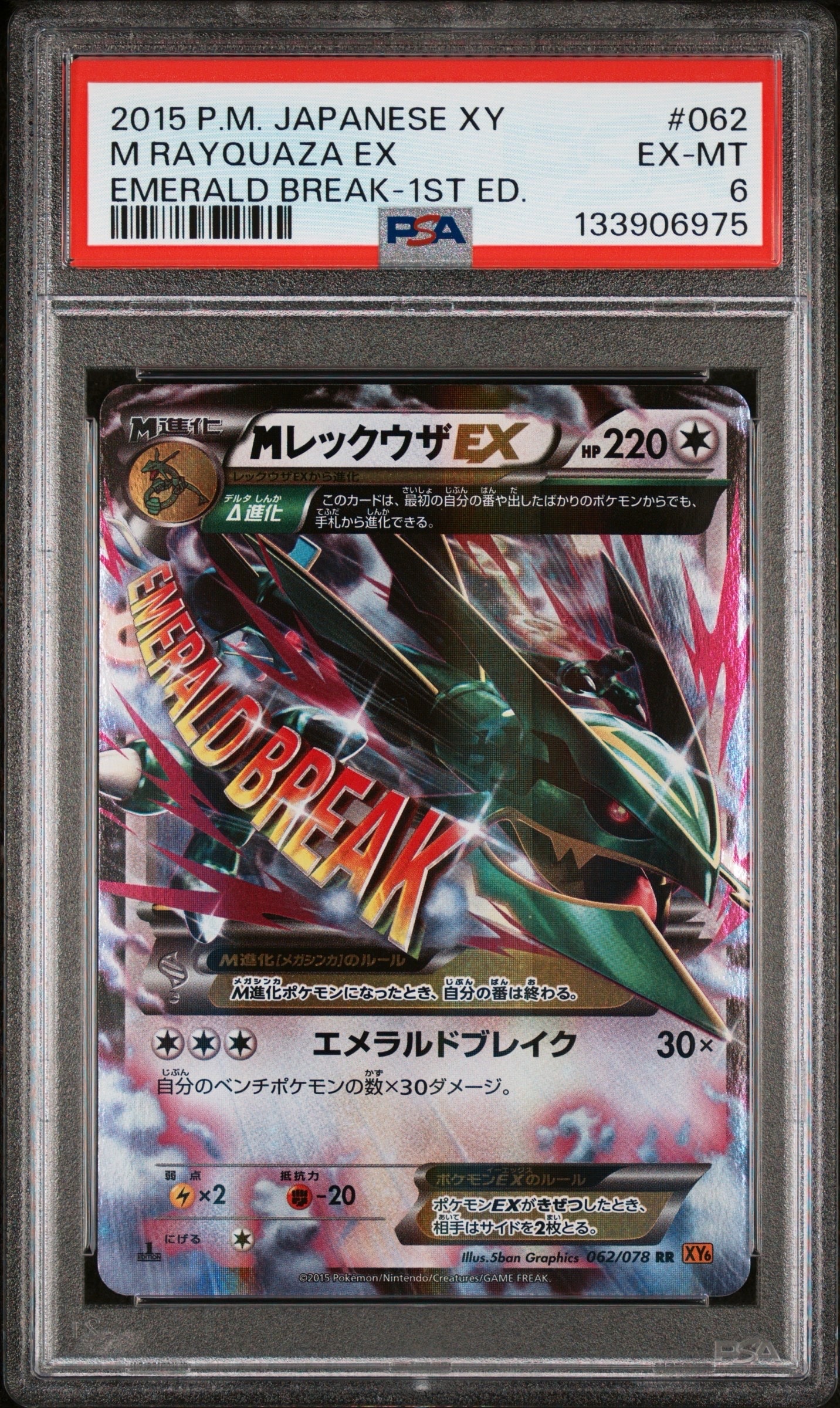 MレックウザEX RR :1ED [XY6 062/078](拡張パック「エメラルドブレイク」)