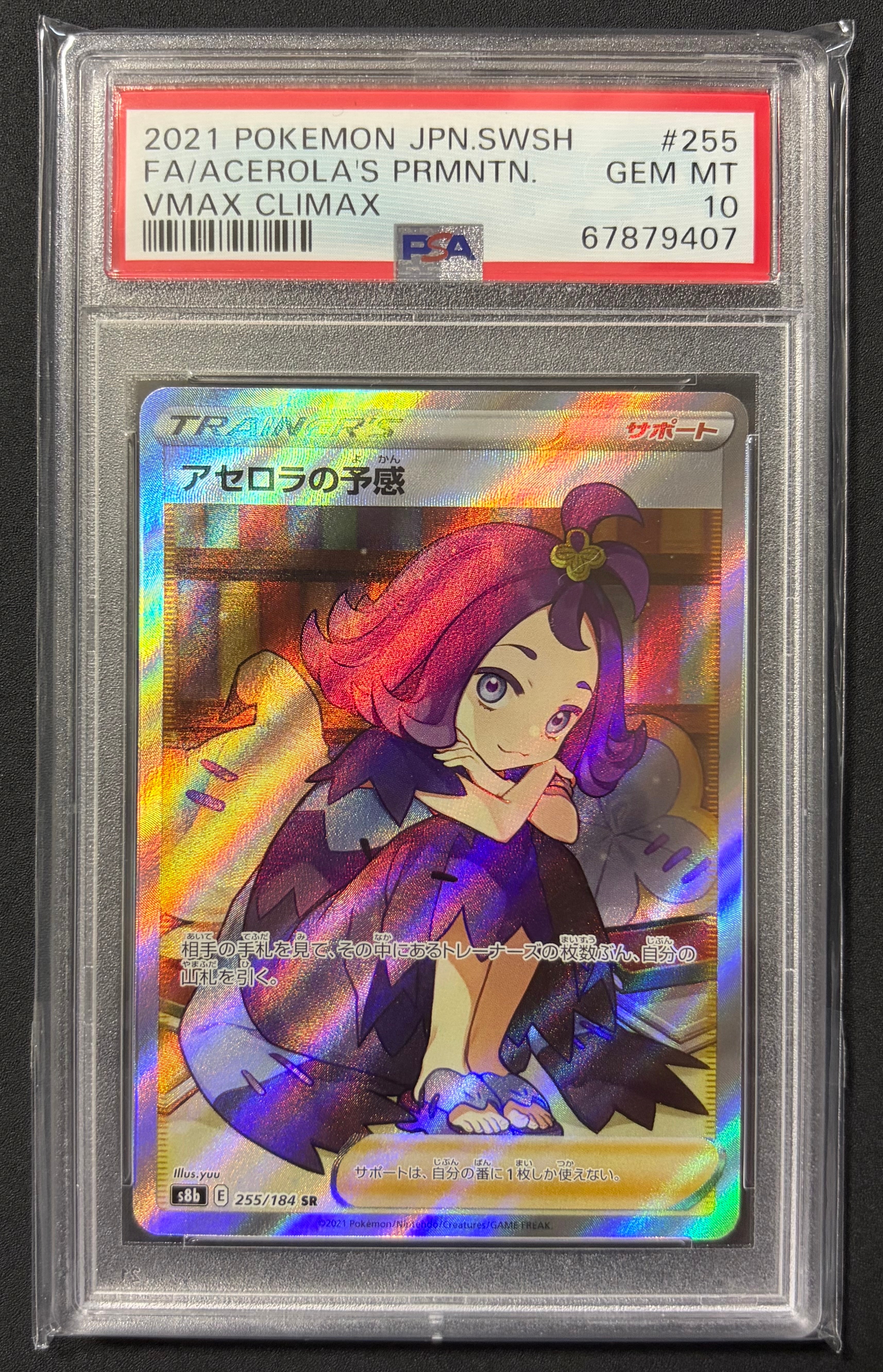 アセロラの予感 SR[S8b 255/184](ハイクラスパック「VMAX