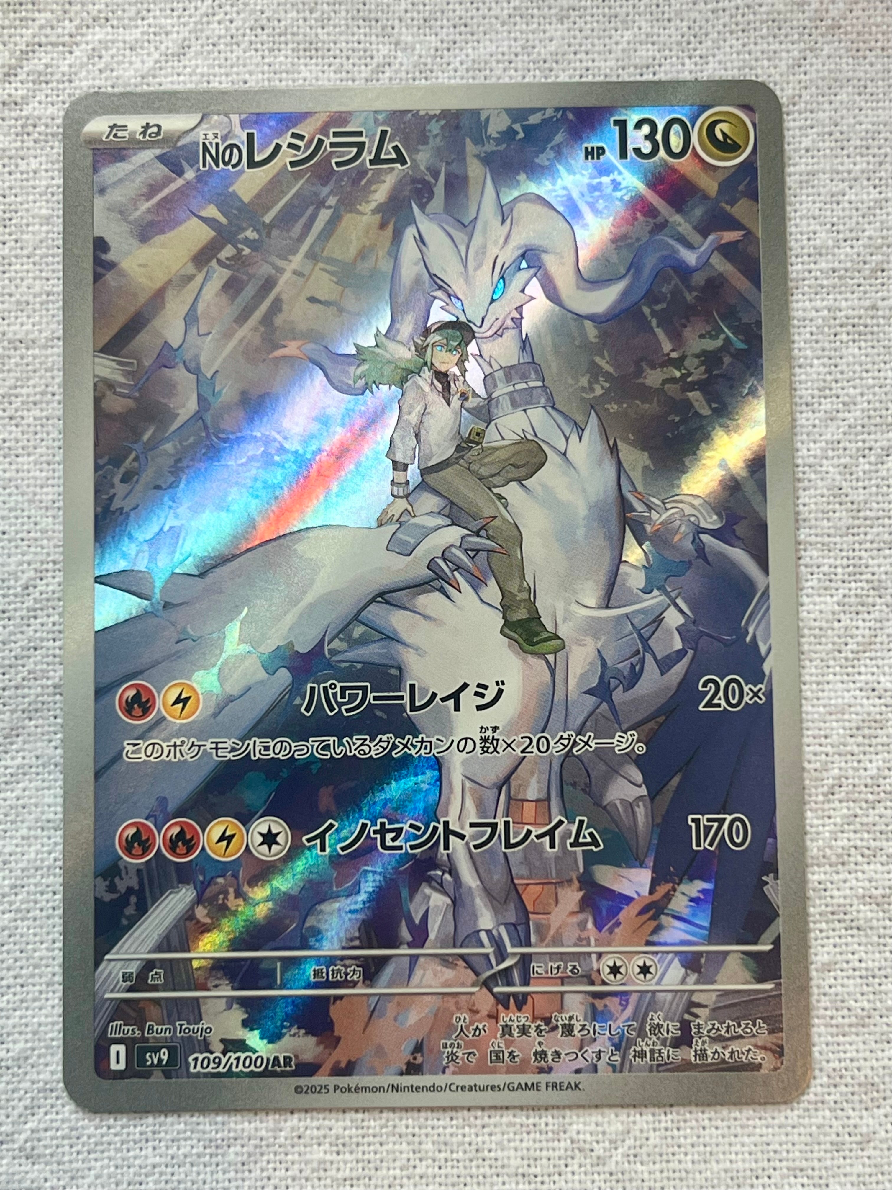 Nのレシラム AR [SV9 109/100](拡張パック「バトルパートナーズ」)