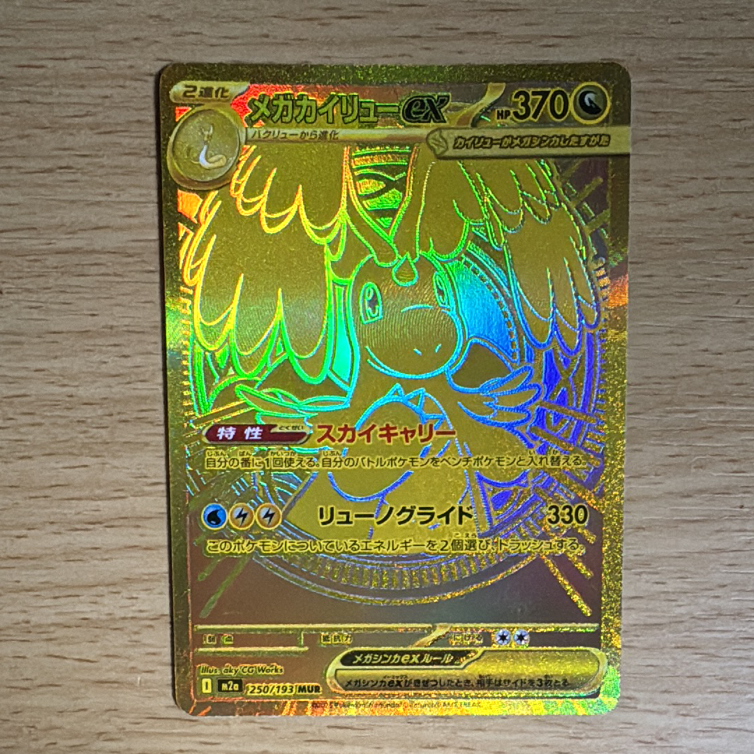メガカイリューex MUR [M2a 250/193](ハイクラスパック「MEGAドリームex」)