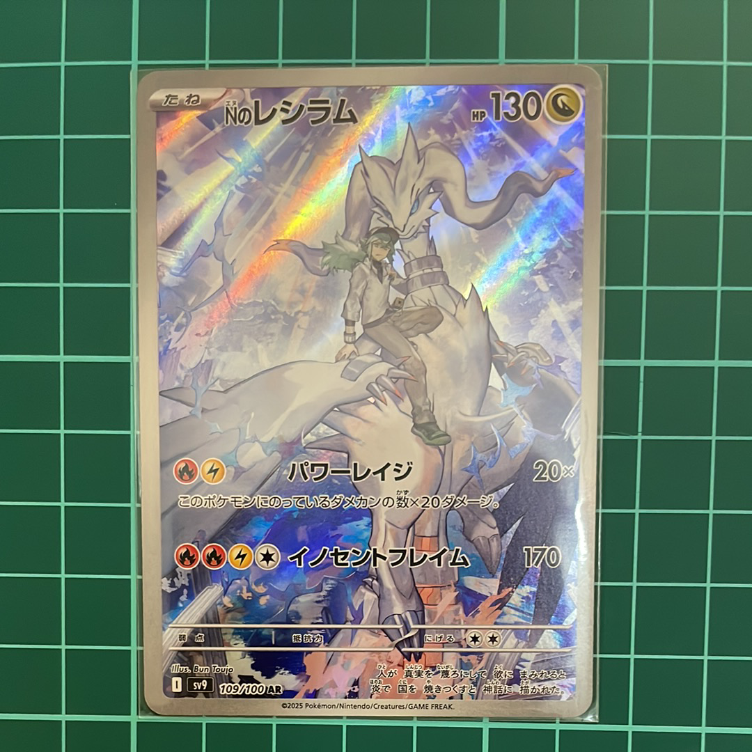 Nのレシラム AR [SV9 109/100](拡張パック「バトルパートナーズ」)の