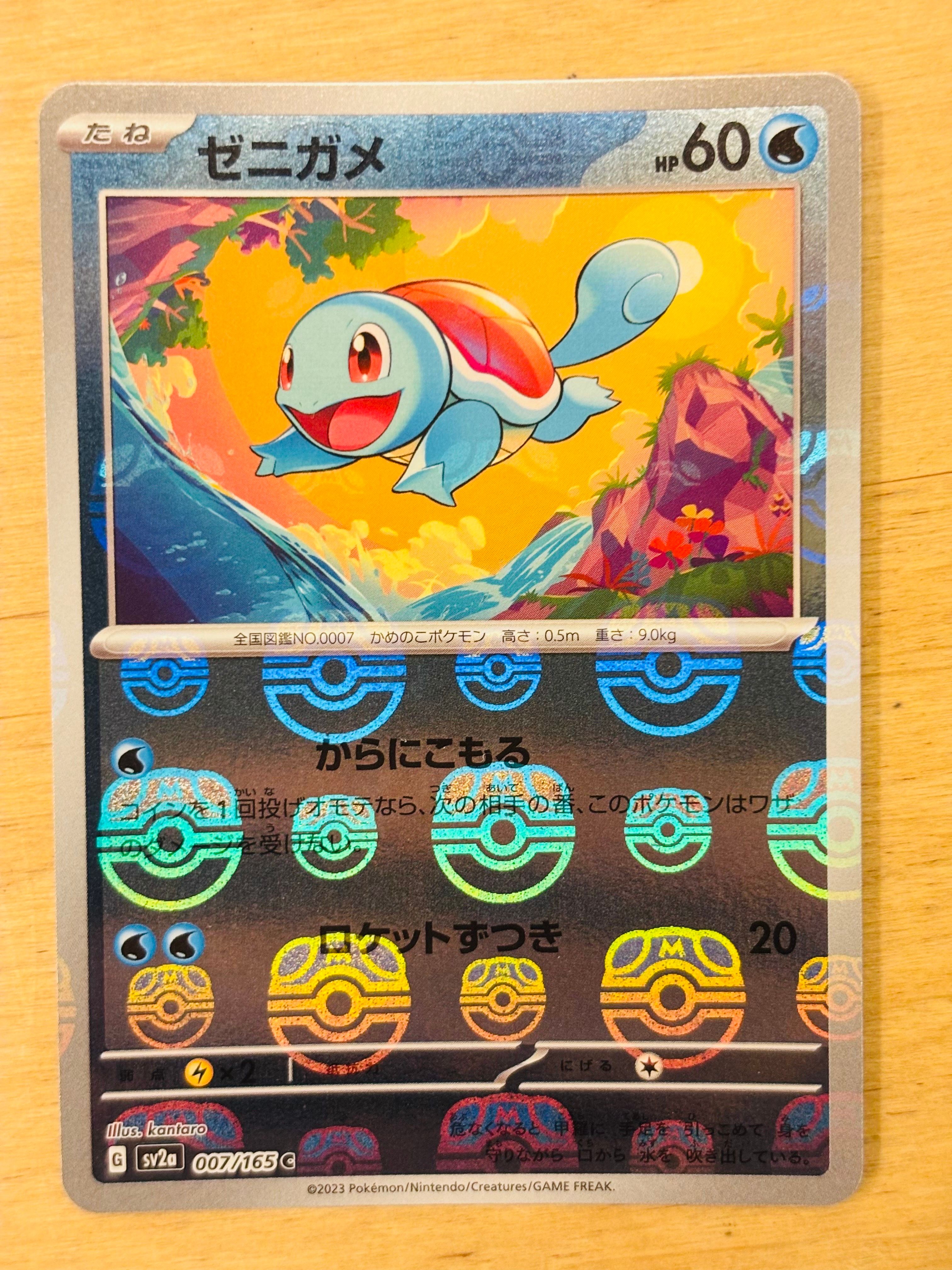 ゼニガメ C: マスターボールミラー[SV2a 007/165](強化拡張パック「ポケモンカード151」)