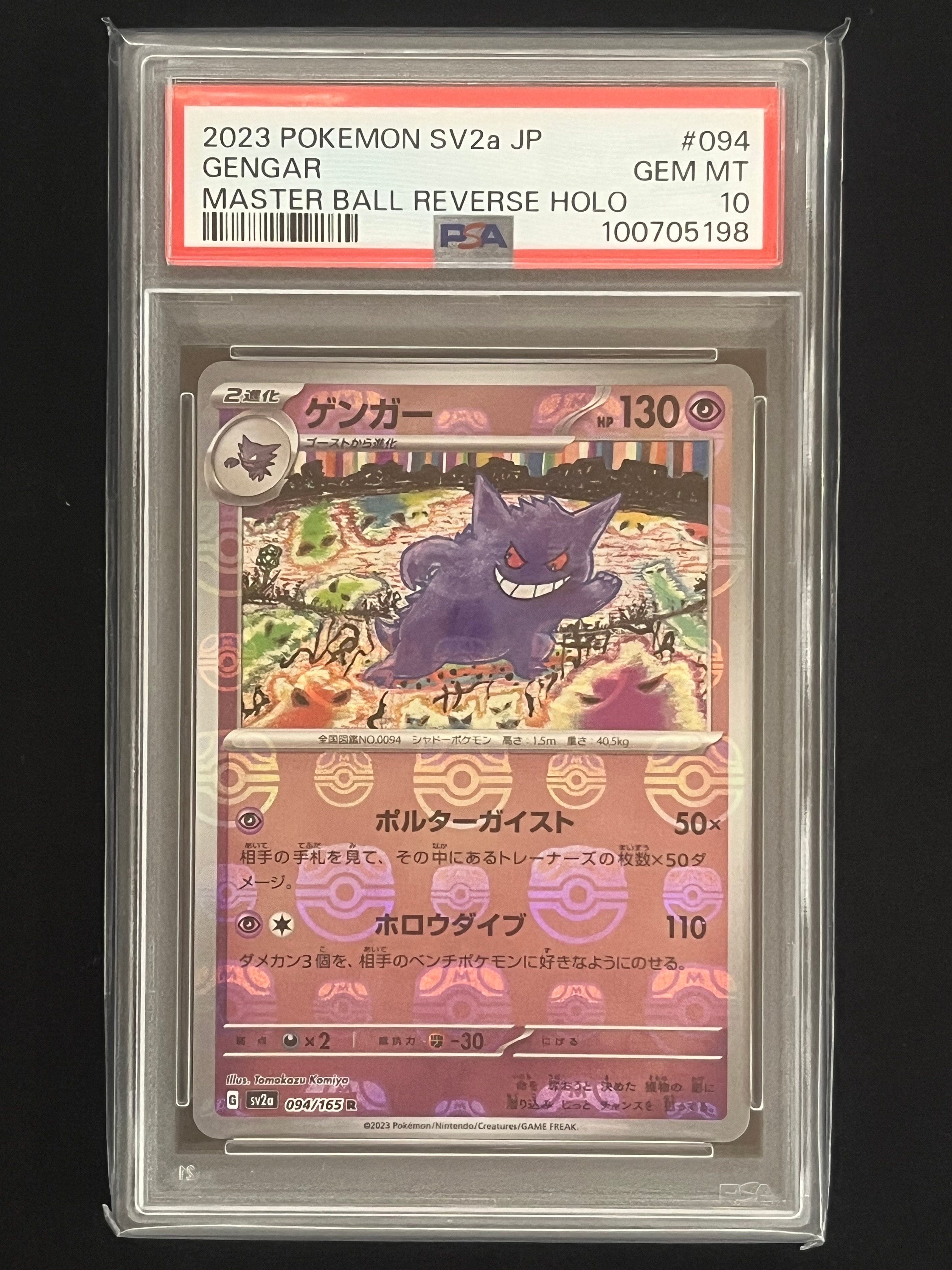 ゲンガー R: マスターボールミラー[SV2a 094/165](強化拡張パック「ポケモンカード151」)