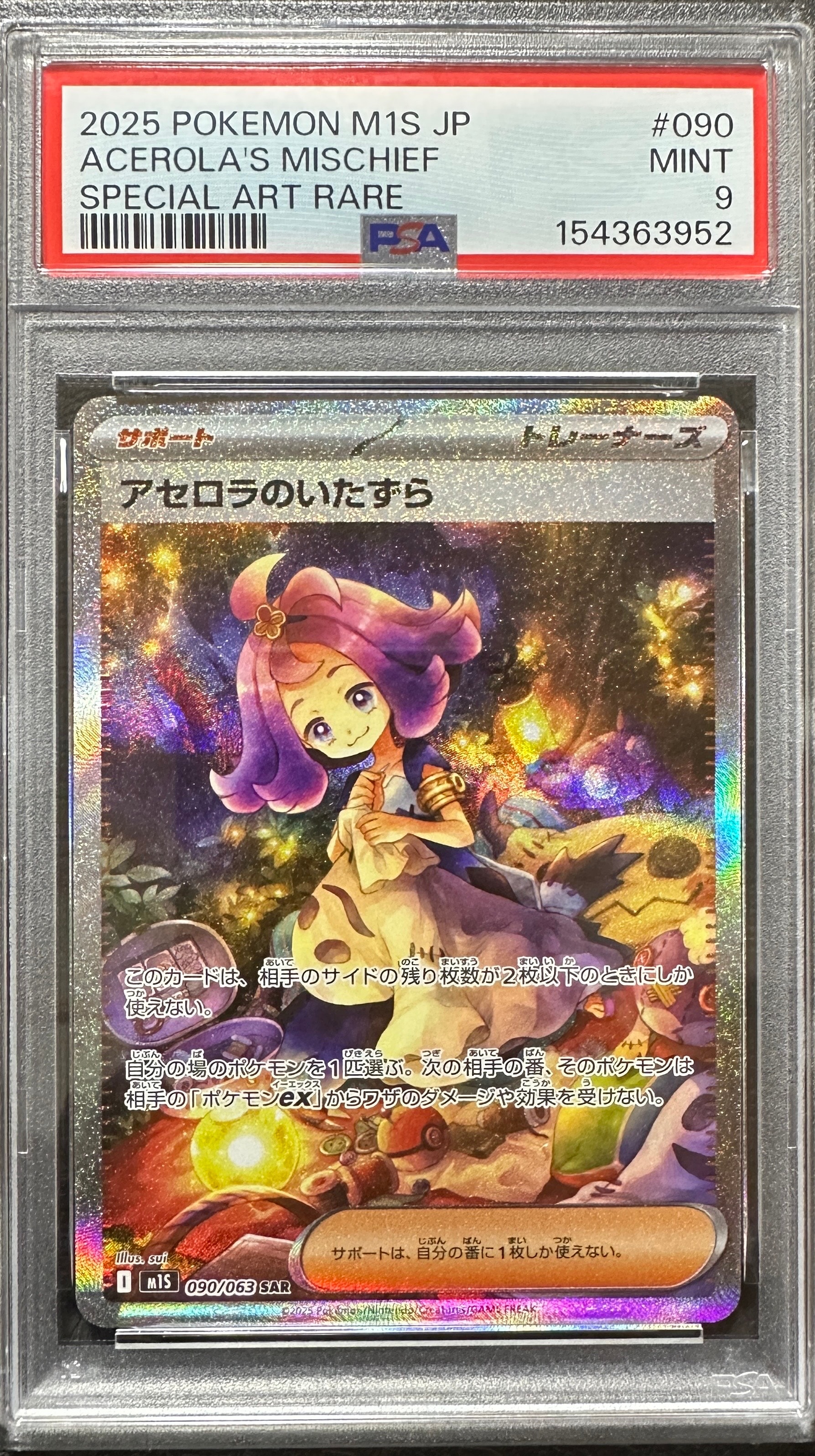 アセロラのいたずら SAR [M1S 090/063](拡張パック「メガシンフォニア」)