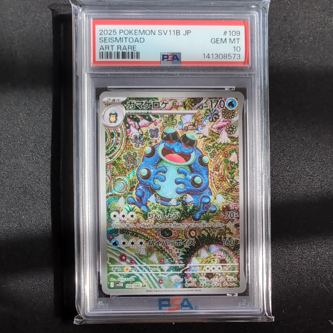 【PSA10】 ガマゲロゲ AR SV11B ブラックボルト　ワンオーナー2連番 PSA10】ガマゲロゲ AR SV11B ブラックボルト 109/086 - メルカリ