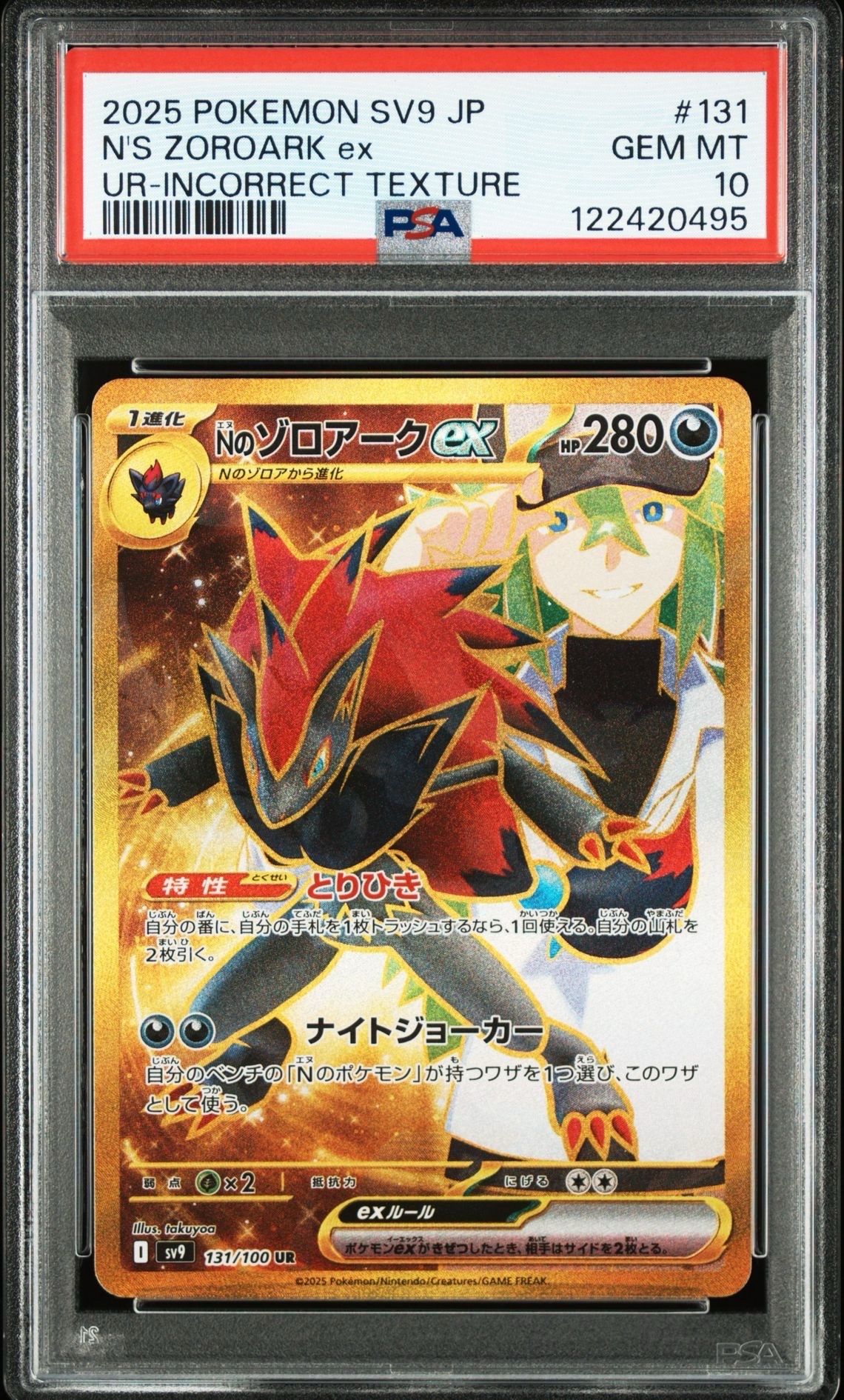 Nのゾロアークex :エラー版 UR [SV9 131/100](拡張パック「バトルパートナーズ」)