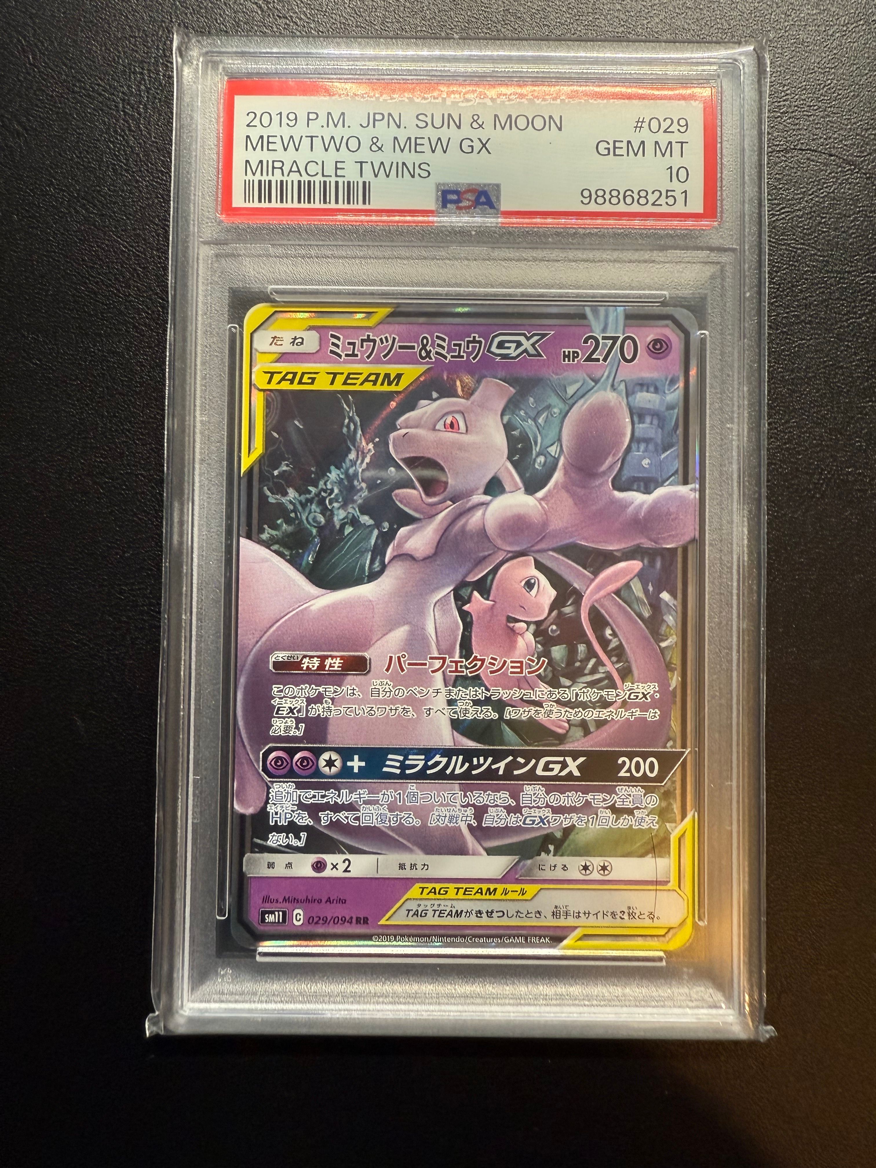 ミュウツー&ミュウGX RR [SM12a 052/173](ハイクラスパック「TAG TEAM GX タッグオールスターズ」)
