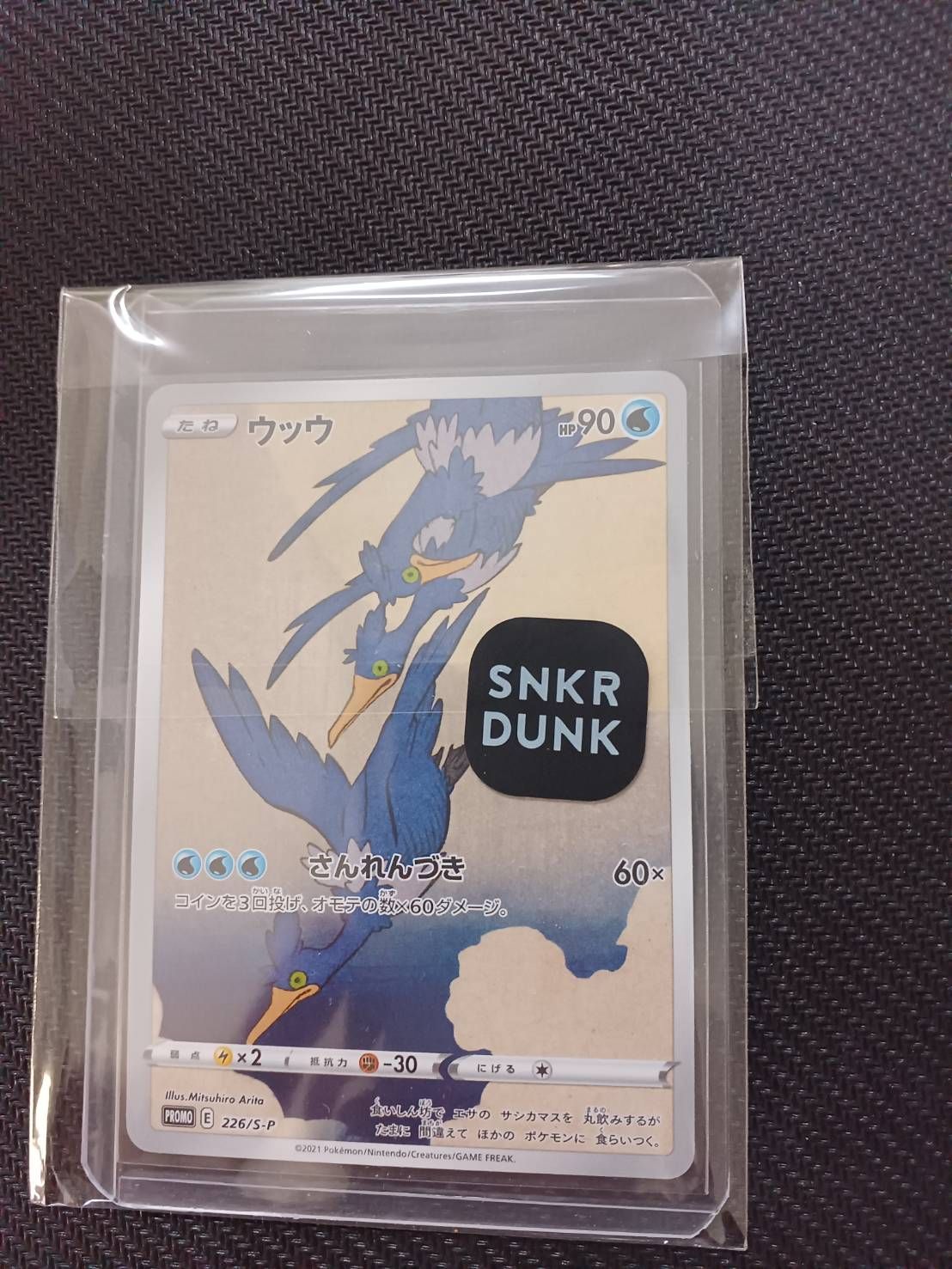 ウッウ: プロモ[S-P 226](ポケモン切手BOXプロモーションカード 見返り美人・月に雁「S-P」)