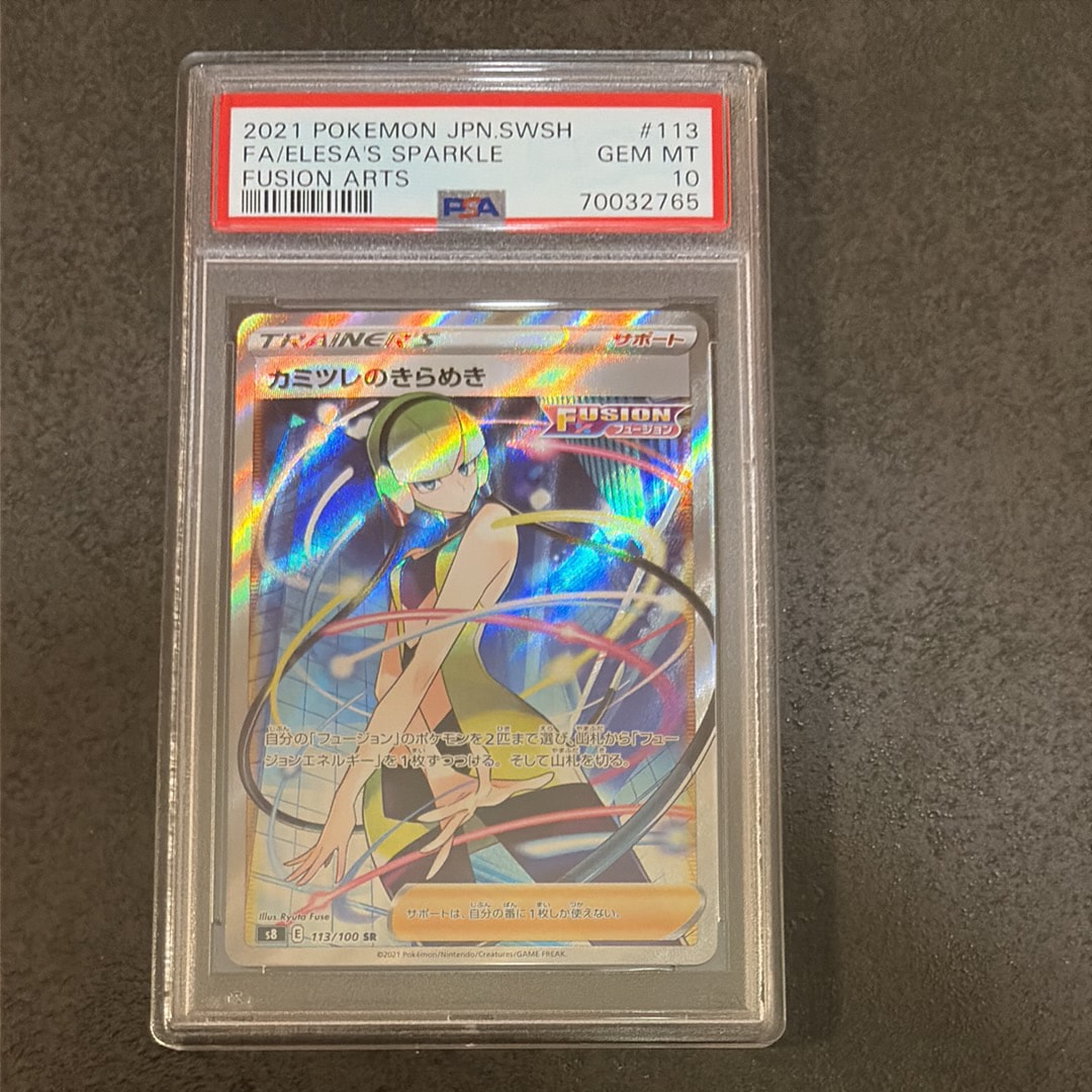 PSA10 カミツレのきらめき SR フュージョンアーツ カミツレのきらめき SR S8 フュージョンアーツ 113/100 PSA10 - メルカリ
