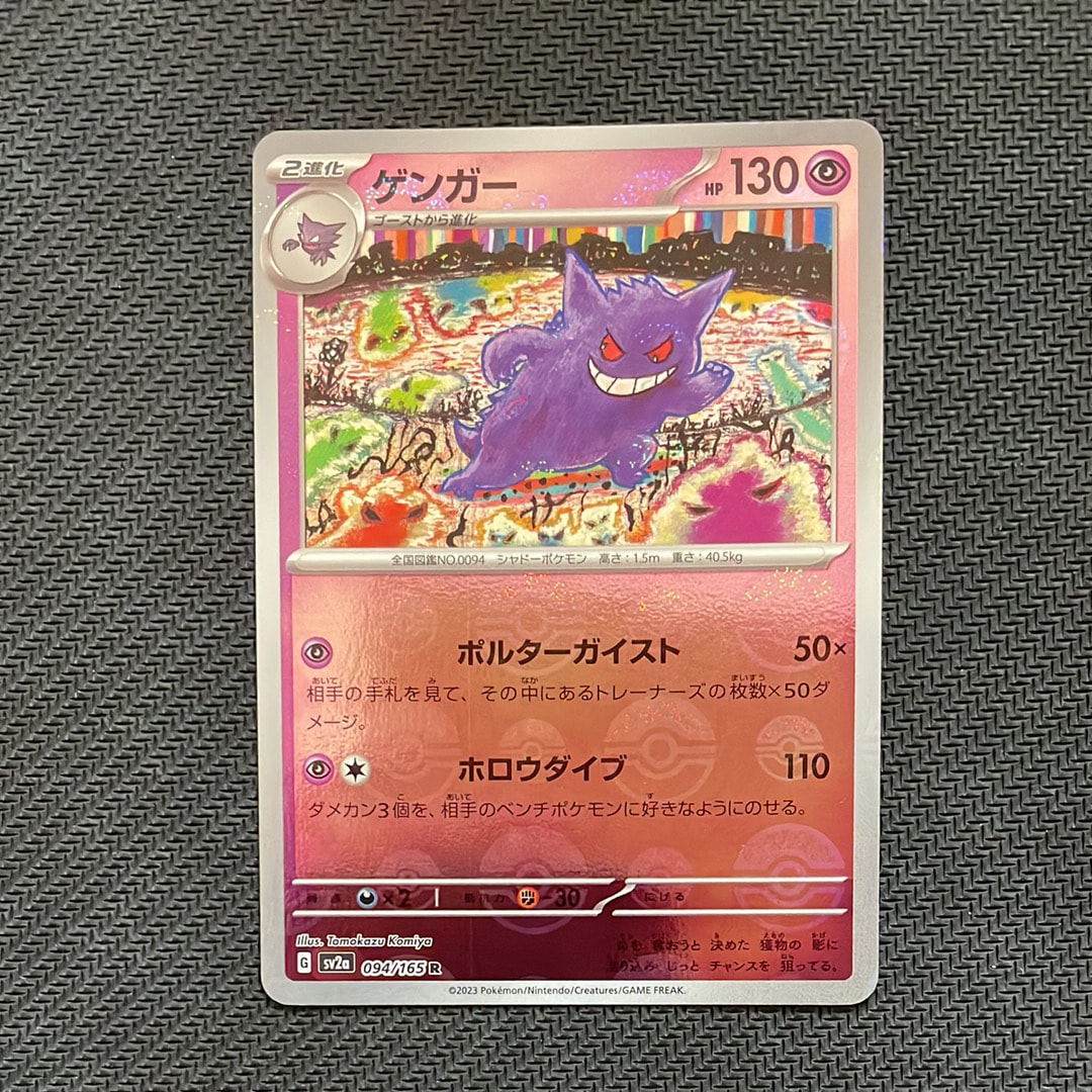 ゲンガー R: モンスターボールミラー[SV2a 094/165](強化拡張パック「ポケモンカード151」)