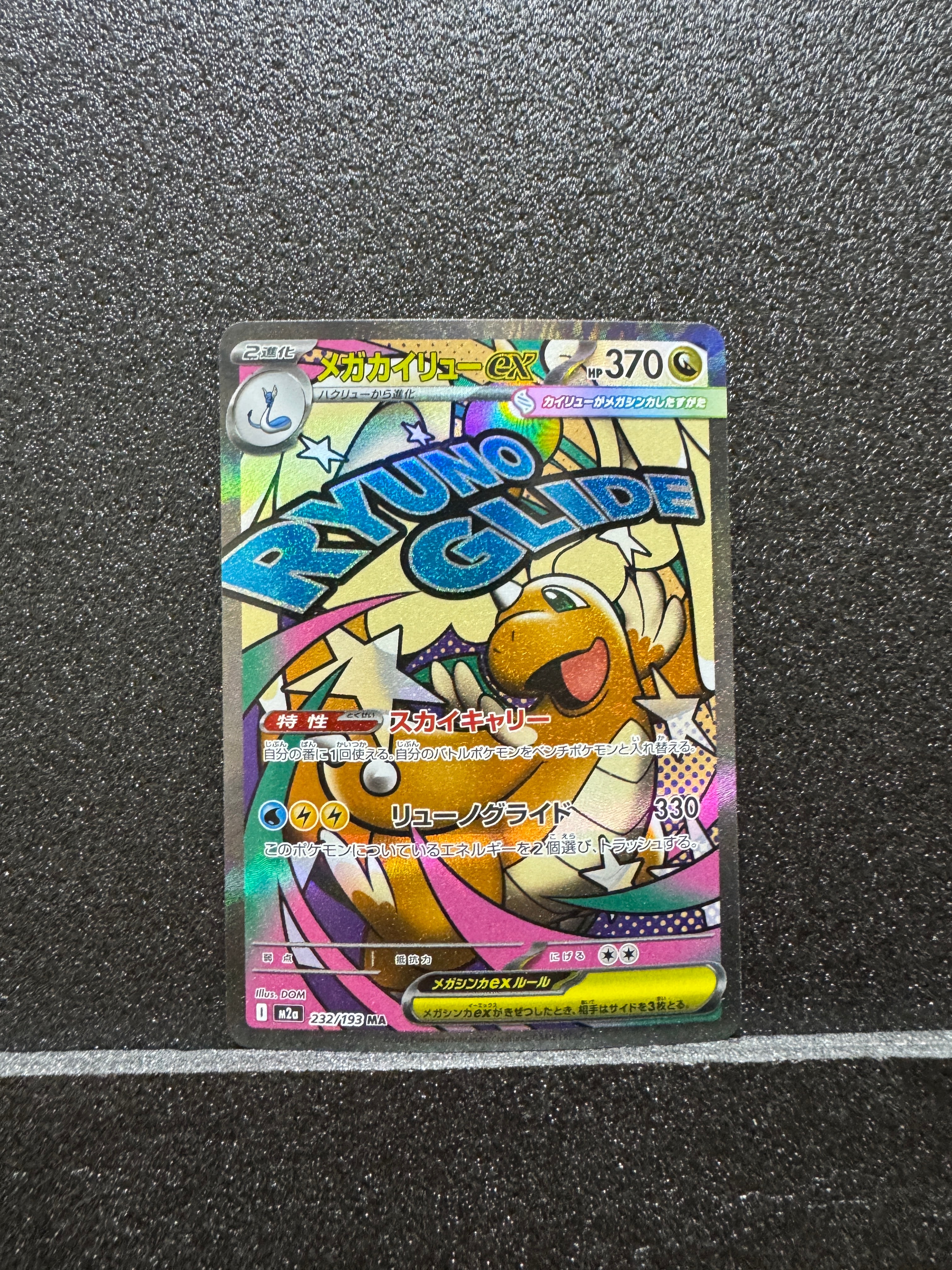 メガカイリューex MA [M2a 232/193](ハイクラスパック「MEGAドリームex」)