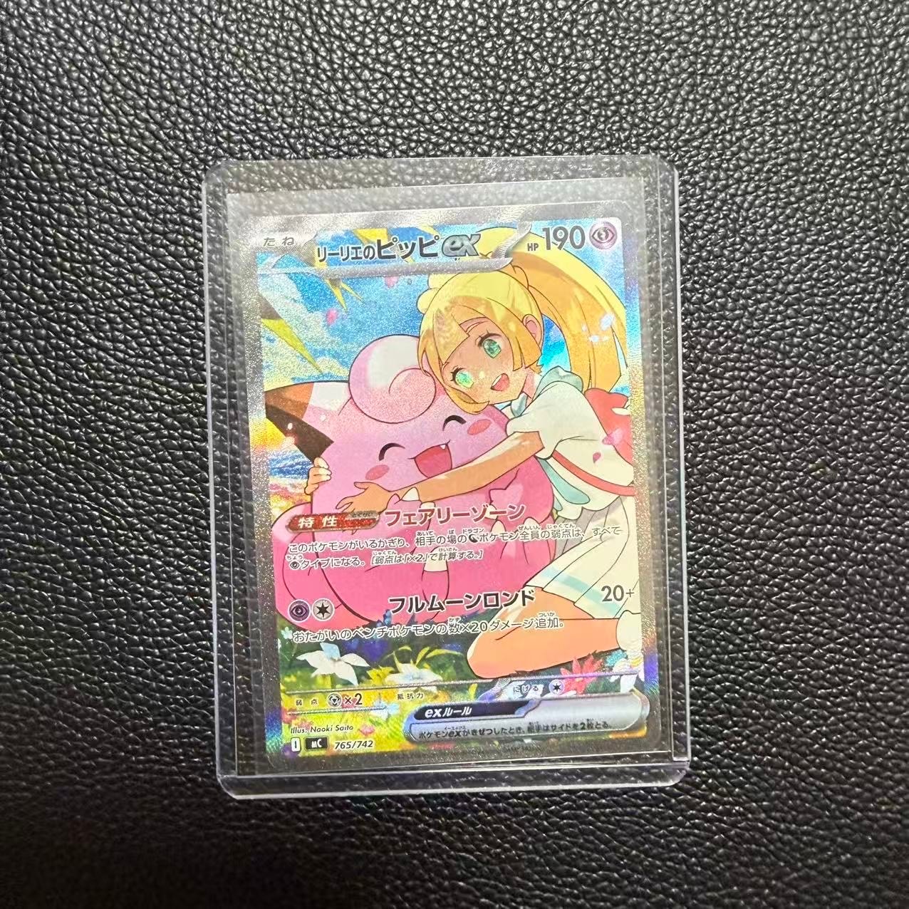 リーリエのピッピex SAR仕様 [MC 765/742](スタートデッキ100「バトルコレクション」)