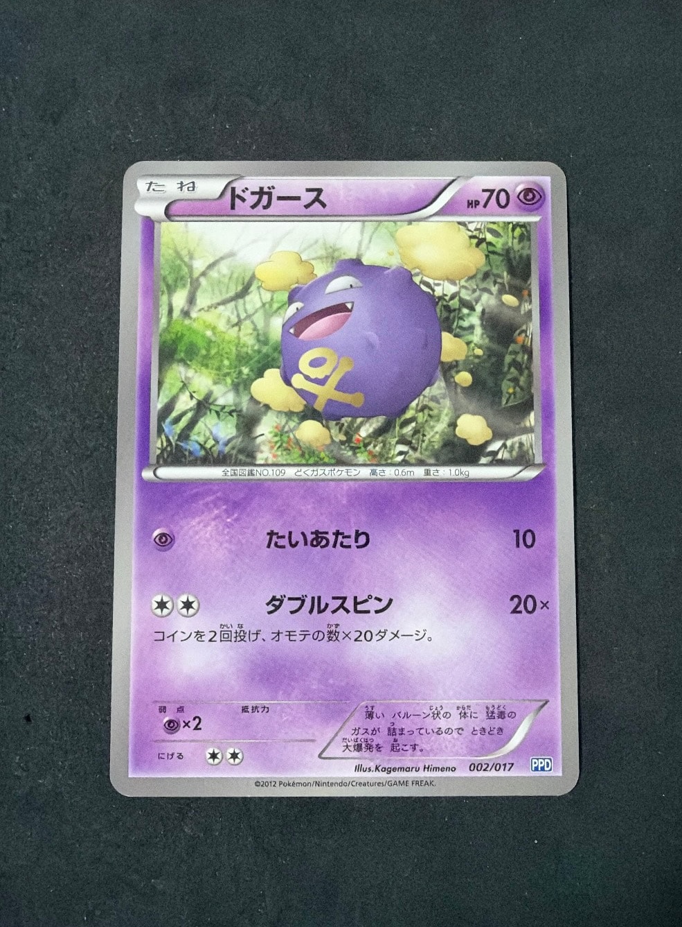 ドガース [PPD 002/017](ブラック&ホワイト「プラズマ団パワードデッキ30」)