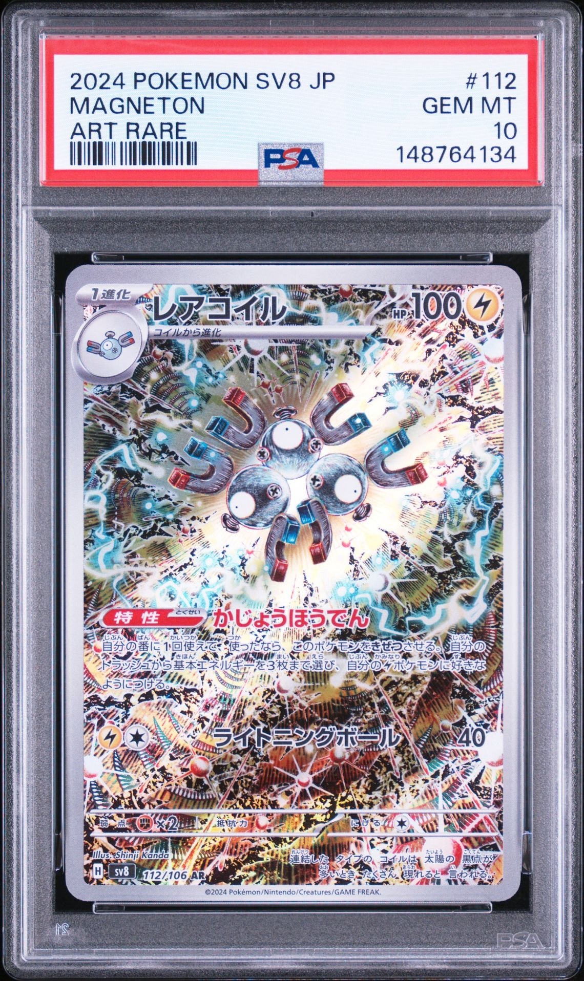 レアコイル AR [SV8 112/106](拡張パック「超電ブレイカー」)