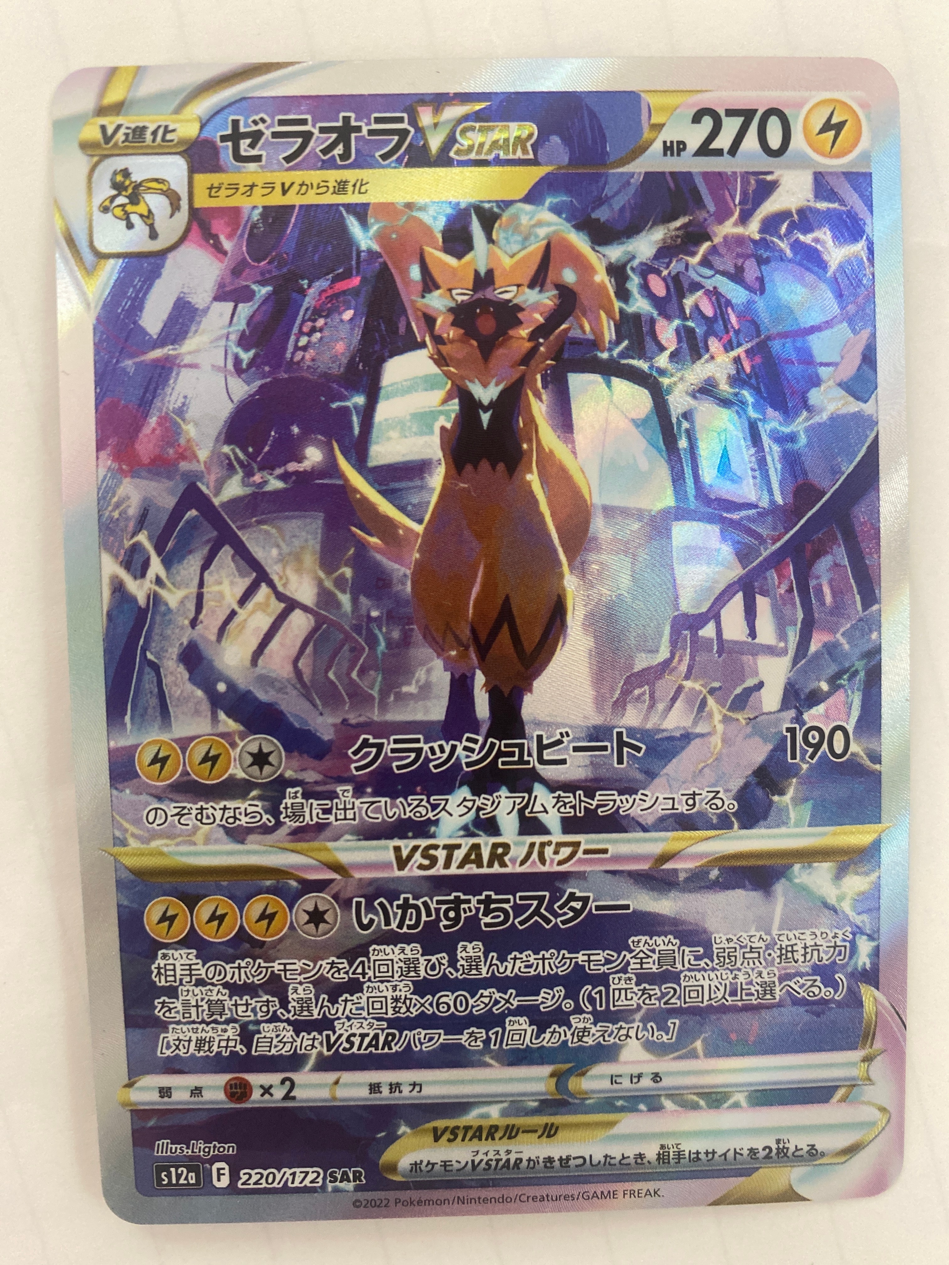 ゼラオラVSTAR SAR[s12a 220/172](ハイクラスパック「VSTARユニバース」)