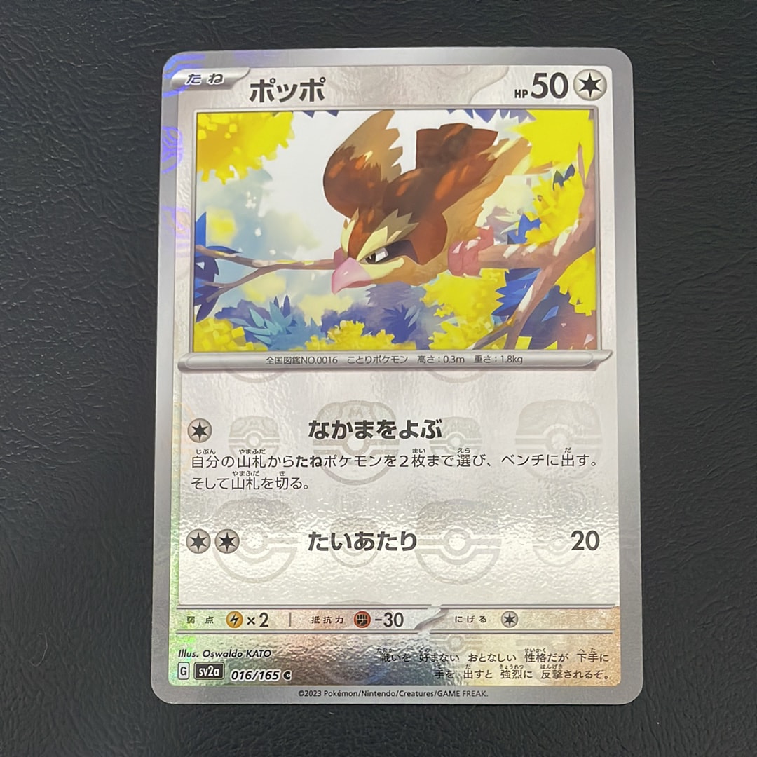 ポッポ C: マスターボールミラー[SV2a 016/165](強化拡張パック「ポケモンカード151」)