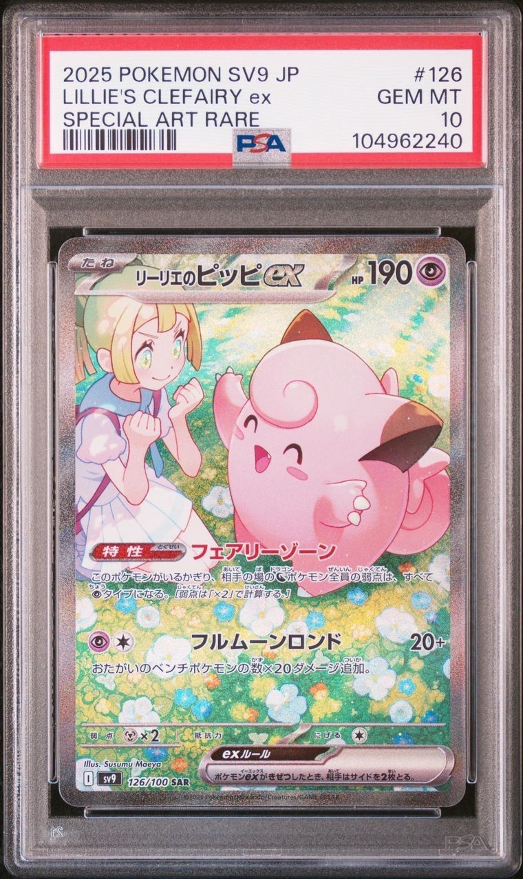 リーリエのピッピex SAR [SV9 126/100](拡張パック「バトルパートナーズ」)