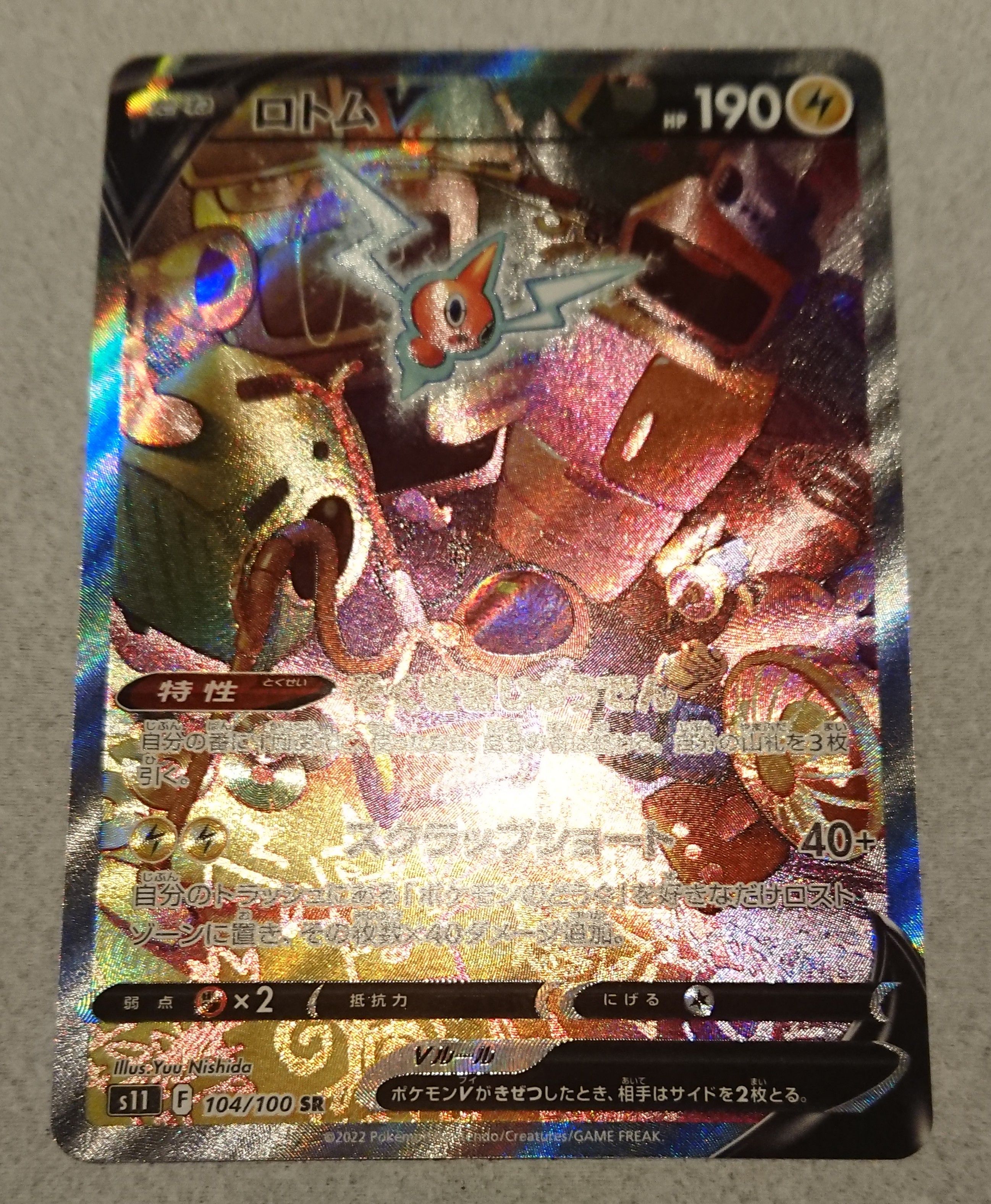 ロトムV SR: SA[S11 104/100](拡張パック「ロストアビス」)