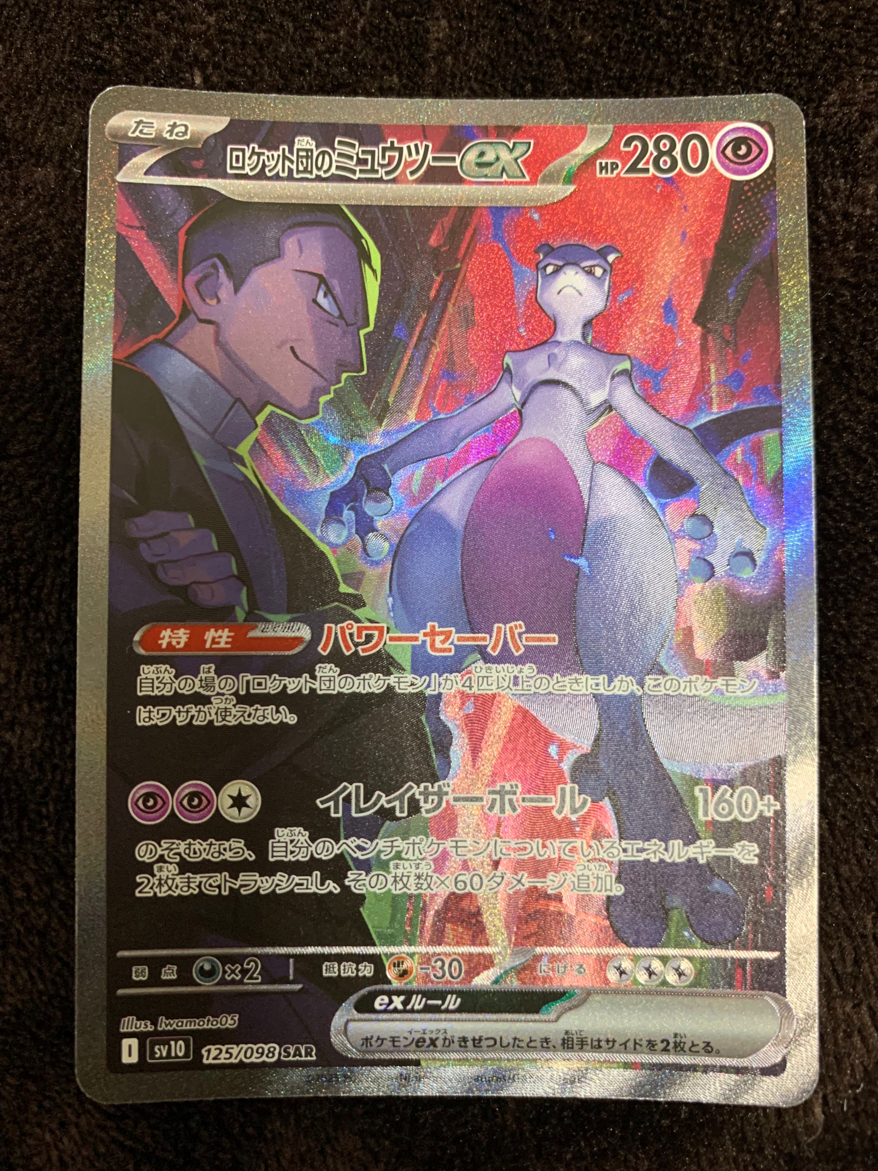ロケット団のミュウツーex SAR [SV10 125/098](拡張パック「ロケット団の栄光」)