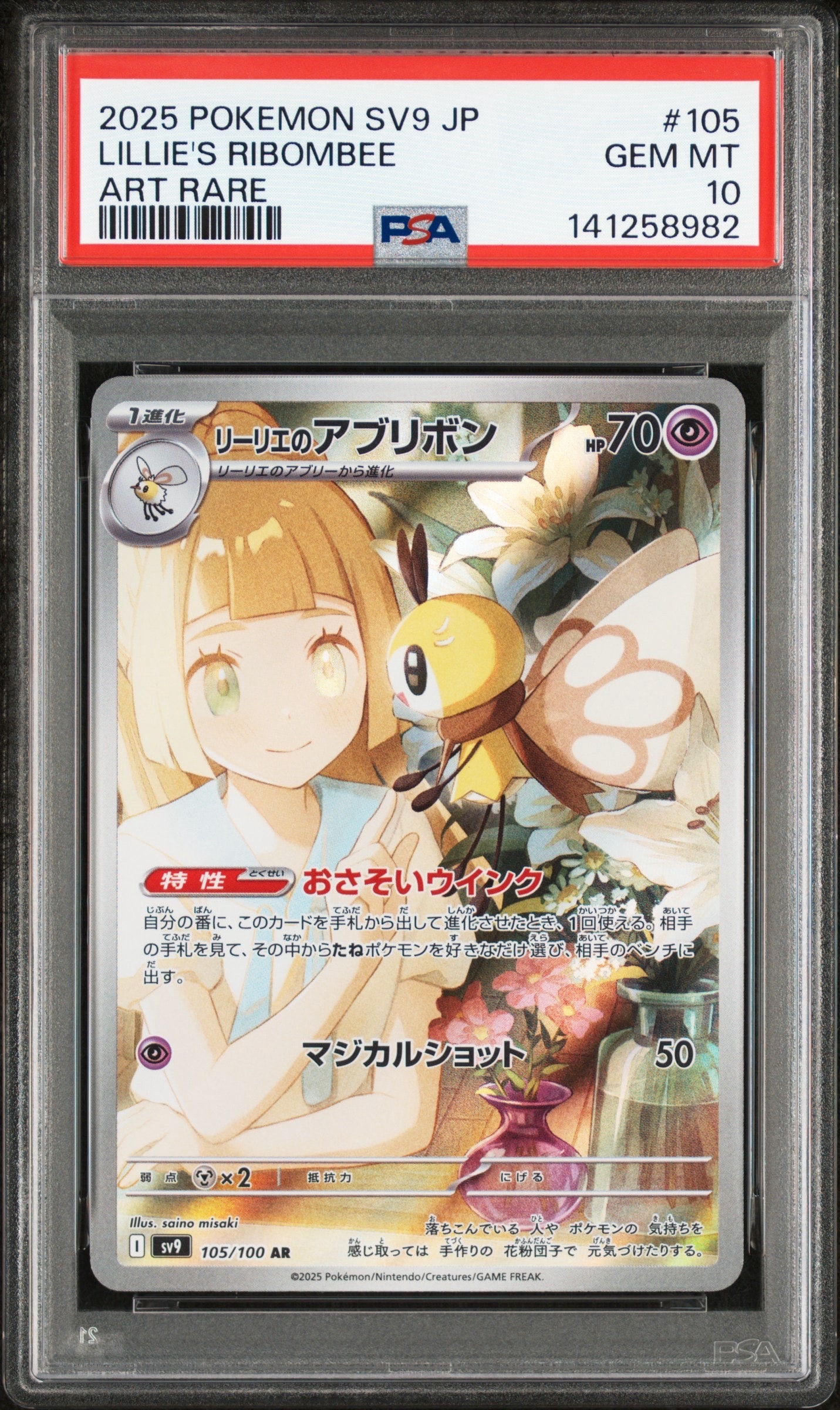 リーリエのアブリボン AR [SV9 105/100](拡張パック「バトルパートナーズ」)