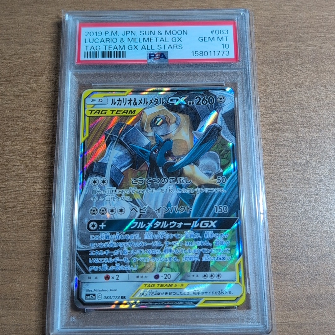 PSA10】ルカリオ&メルメタルGX RR [SM12a 083/173](ハイクラスパック
