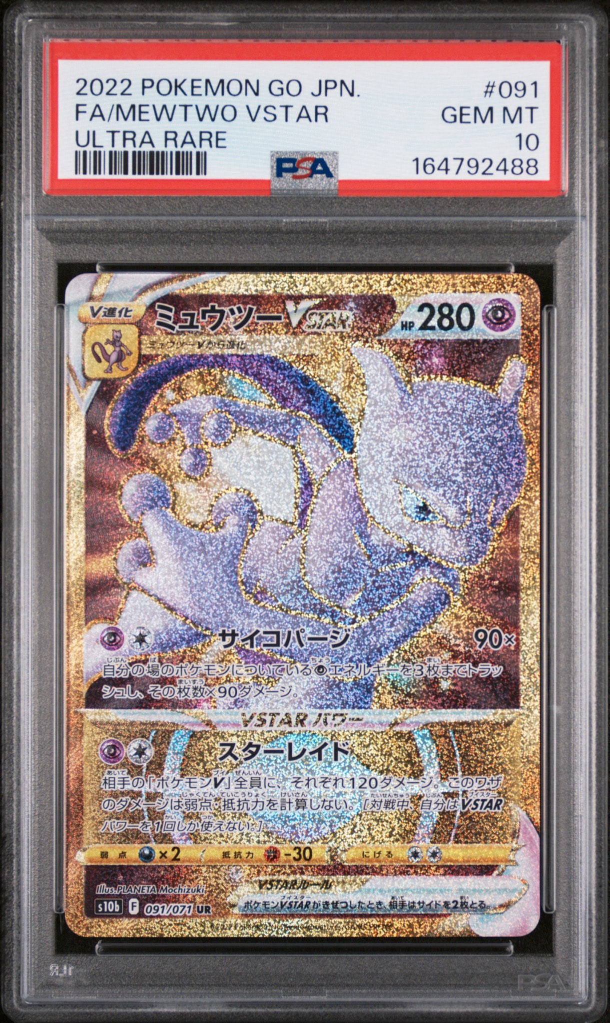 ミュウツーVSTAR UR[S10b 091/071](強化拡張パック「Pokemon GO」)