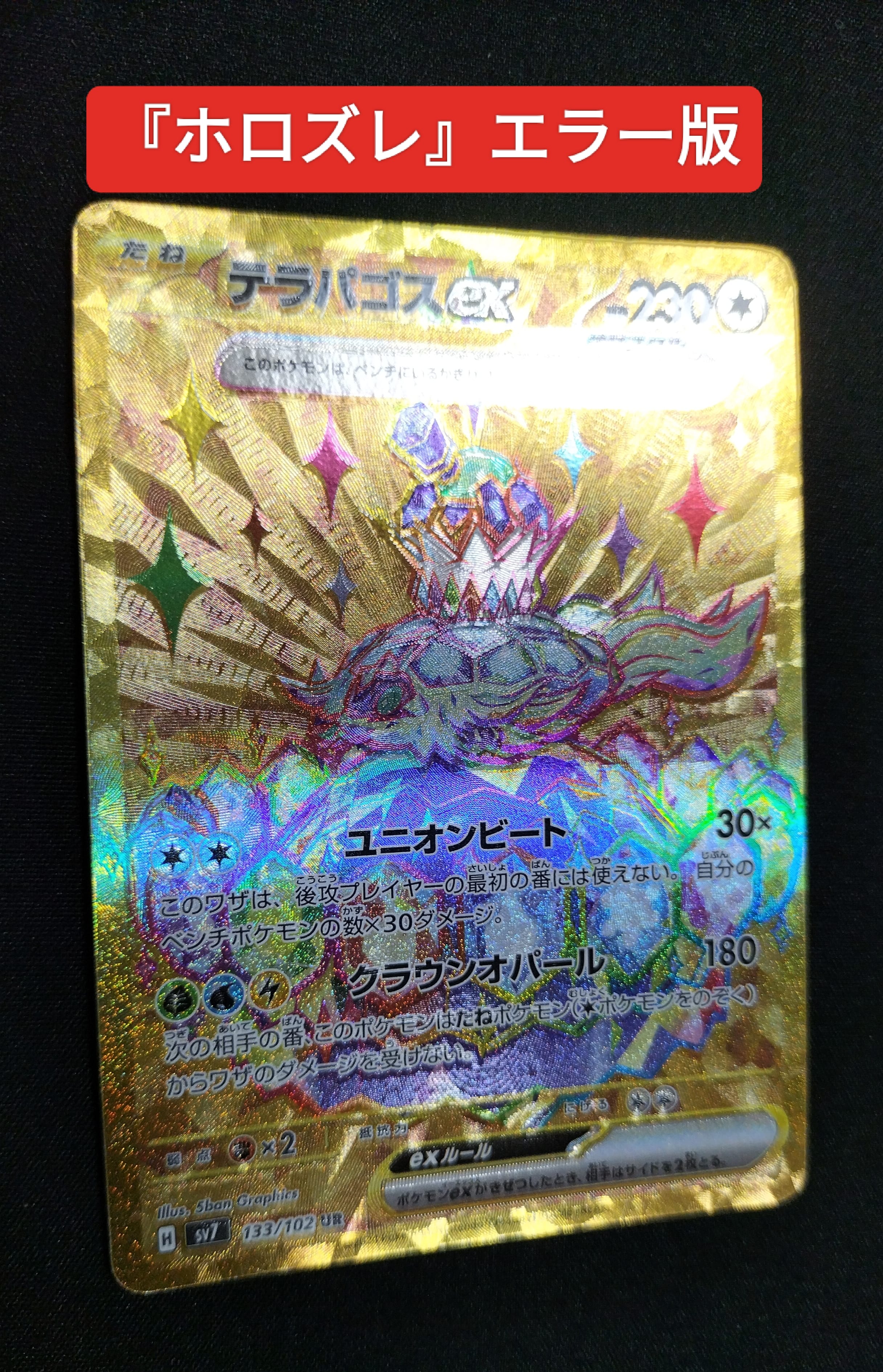 テラパゴスex UR [SV7 133/102](拡張パック「ステラミラクル」)の新品