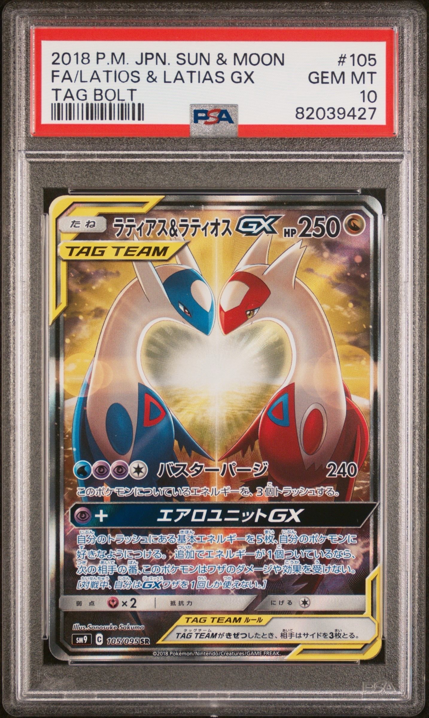 ラティアス&ラティオスGX SR: SA (ラティラティGX) [SM9 105/095](拡張パック「タッグボルト」)
