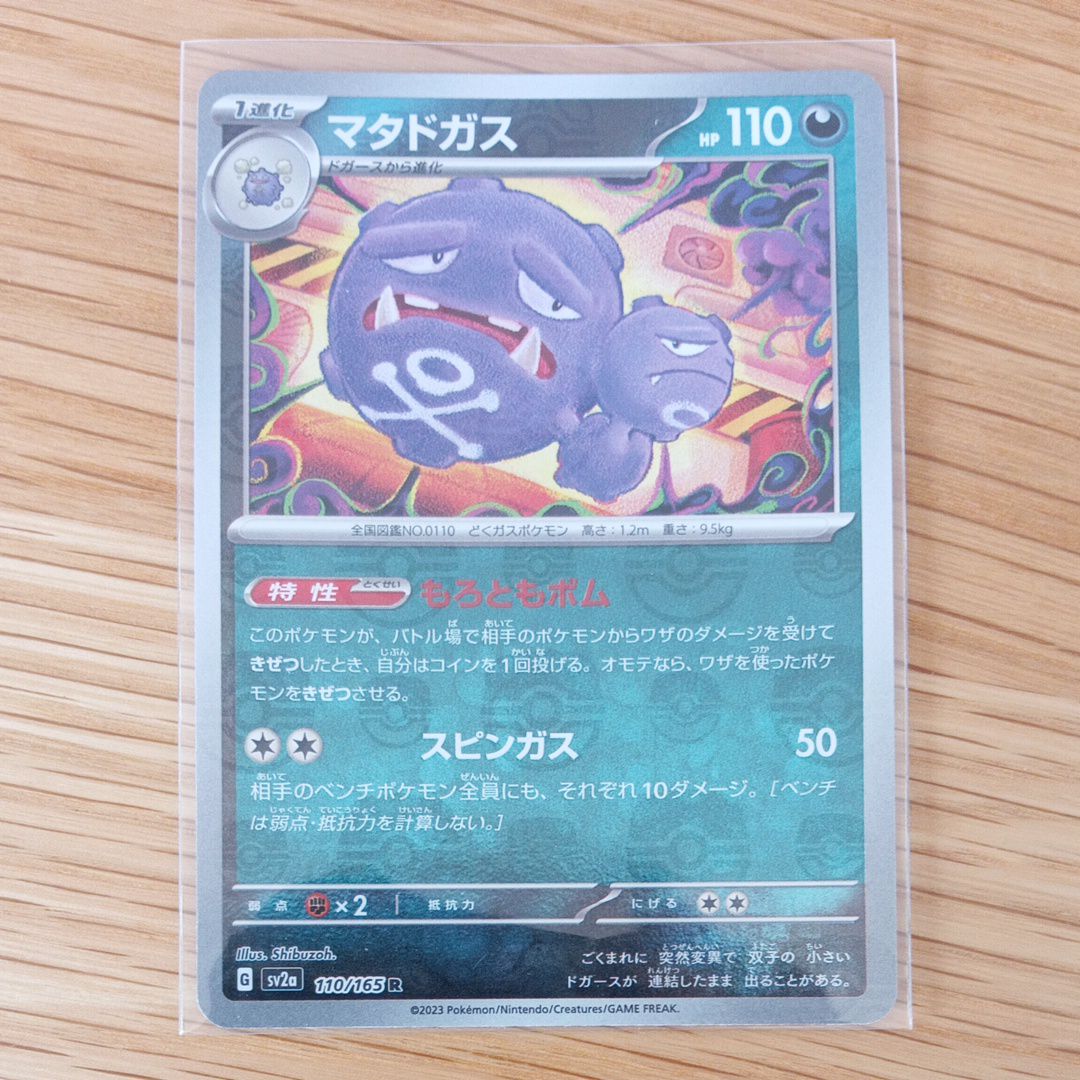 マタドガス R: マスターボールミラー[SV2a 110/165](強化拡張パック「ポケモンカード151」)
