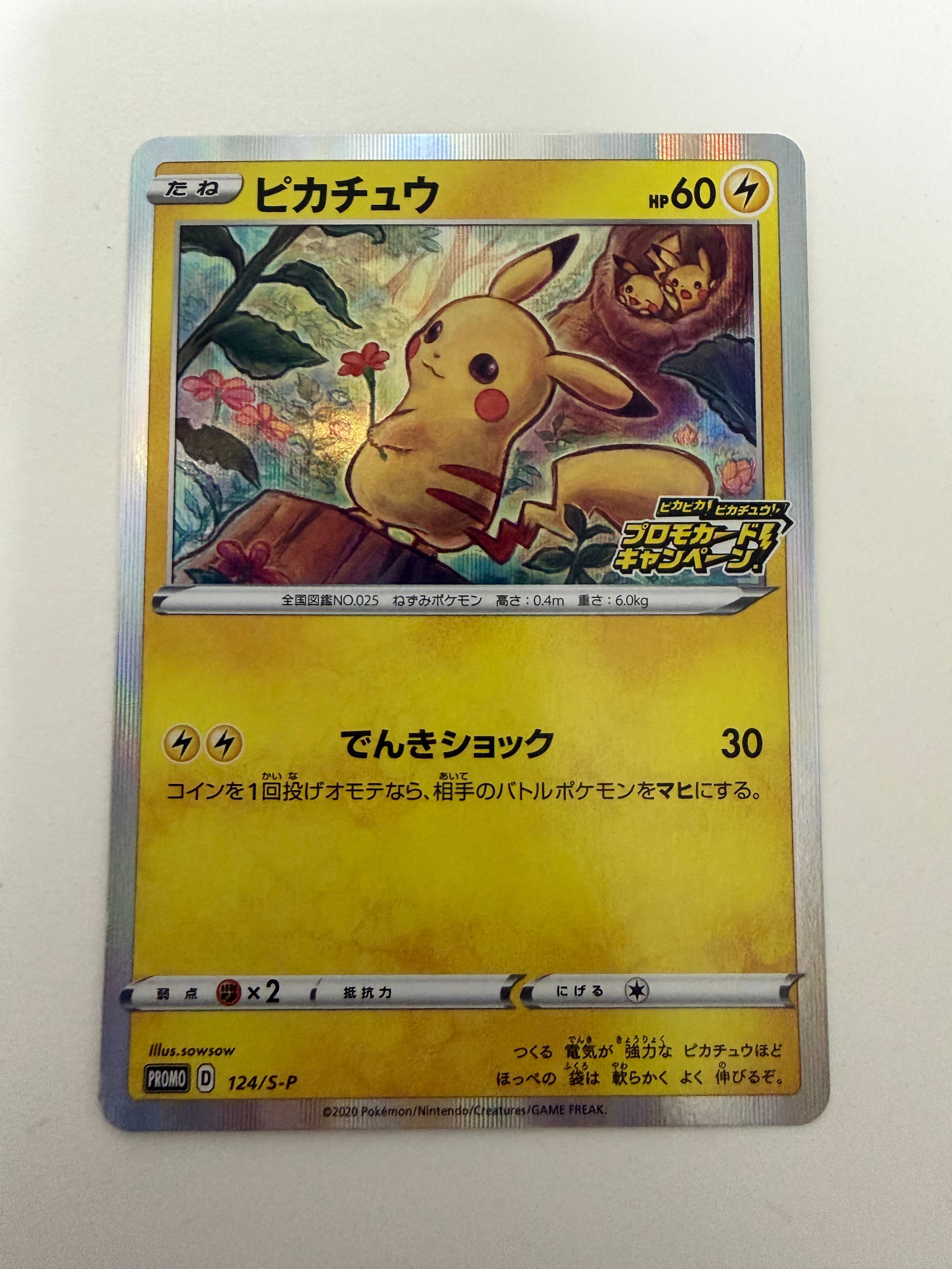 ピカチュウ: プロモ P [S-P 124](ピカピカ！ピカチュウ！プロモカード