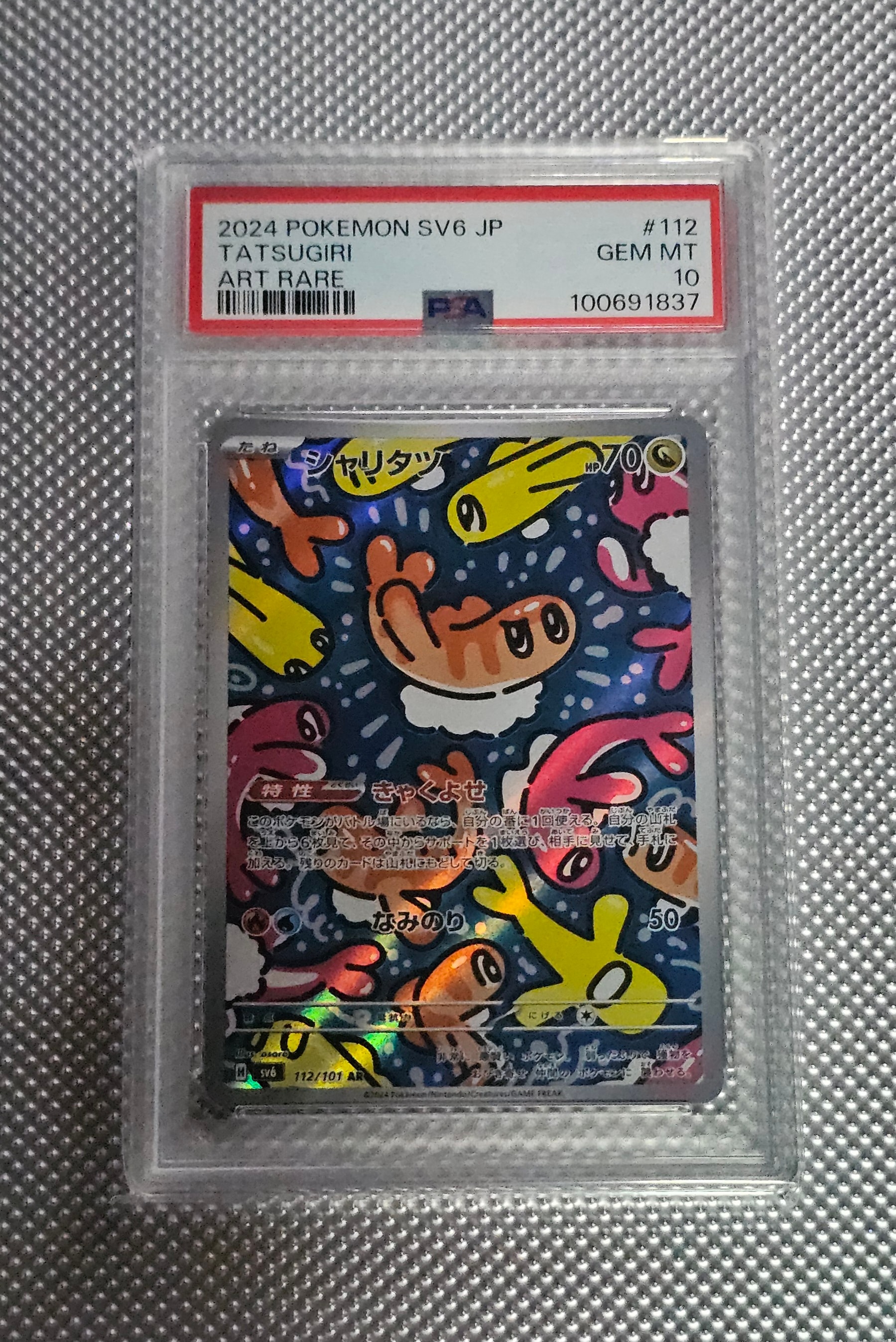 シャリタツ AR [SV6 112/101](拡張パック「変幻の仮面」)の新品/中古