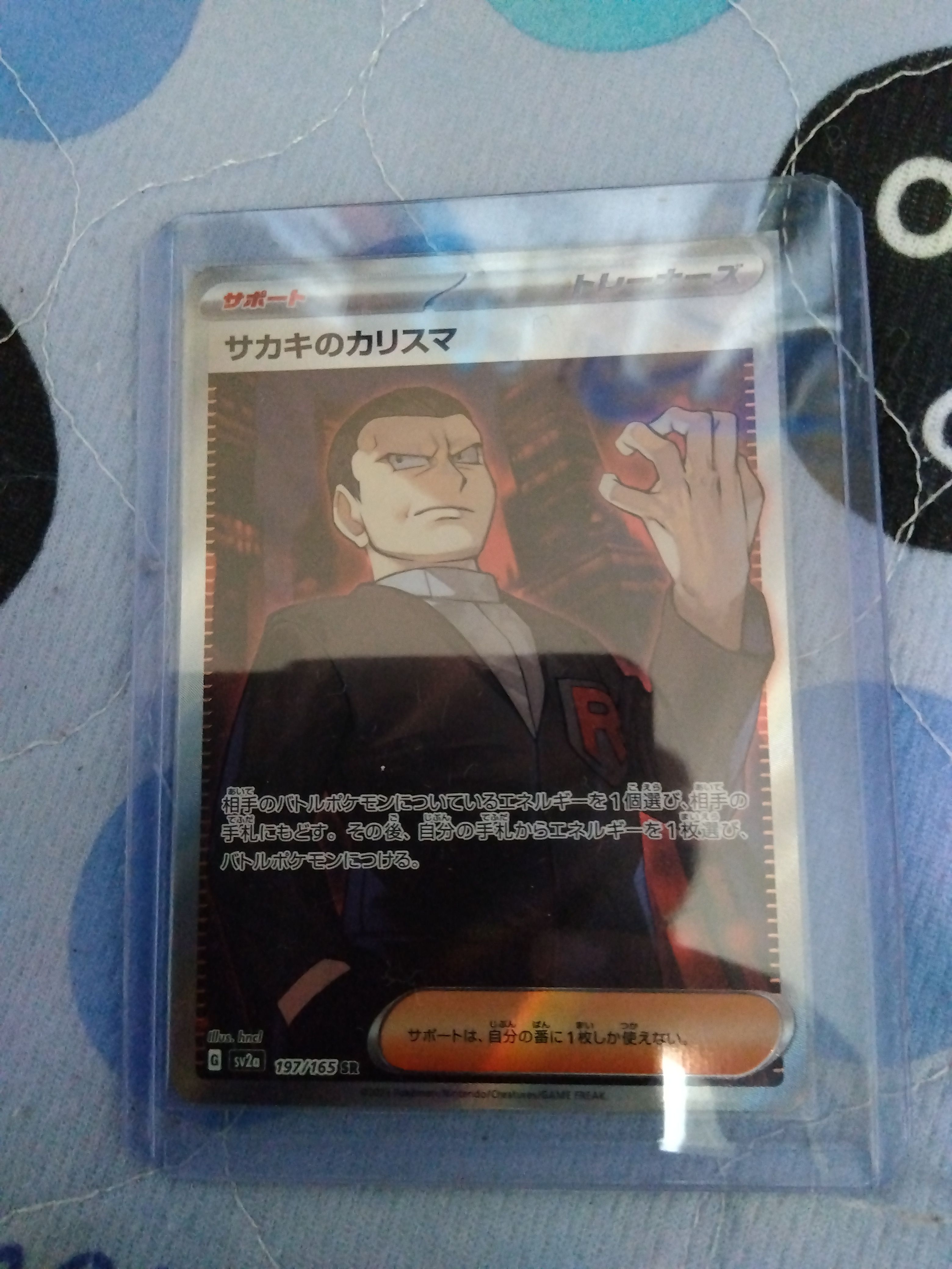 サカキのカリスマ SR[SV2a 197/165](強化拡張パック「ポケモンカード151」)