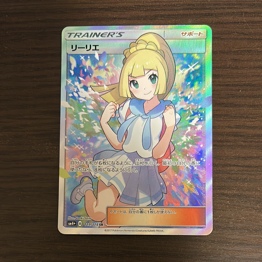 リーリエ(がんばリーリエ) SR[SM4+ 119/114](ハイクラスパック「GXバトルブースト」)