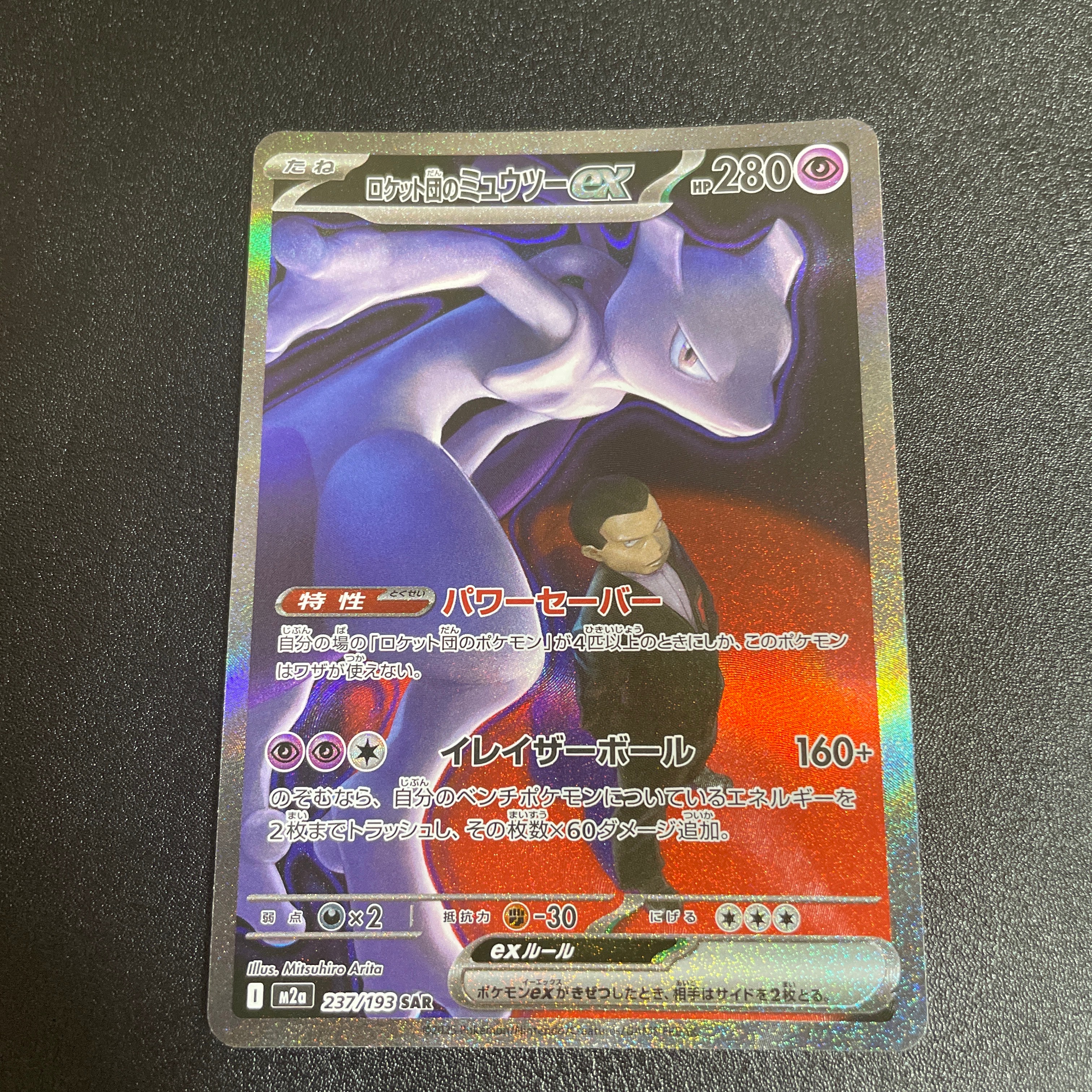ロケット団のミュウツーex SAR [M2a 237/193](ハイクラスパック「MEGAドリームex」)