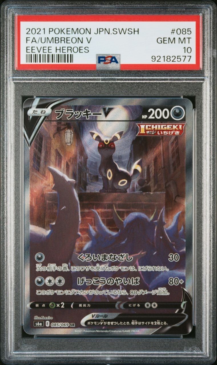 ブラッキーV SR: SA[S6a 085/069](強化拡張パック「イーブイヒーローズ」)