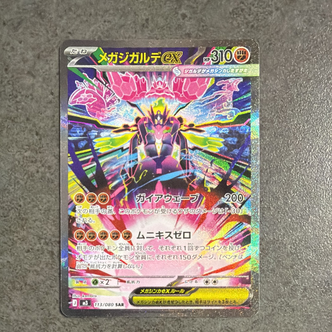 メガジガルデex SAR [M3 113/080](拡張パック「ムニキスゼロ」)