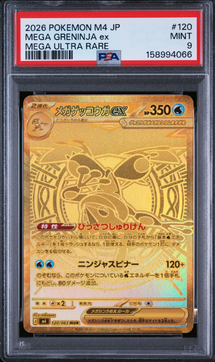 メガゲッコウガex MUR [M4 120/083](拡張パック「ニンジャスピナー