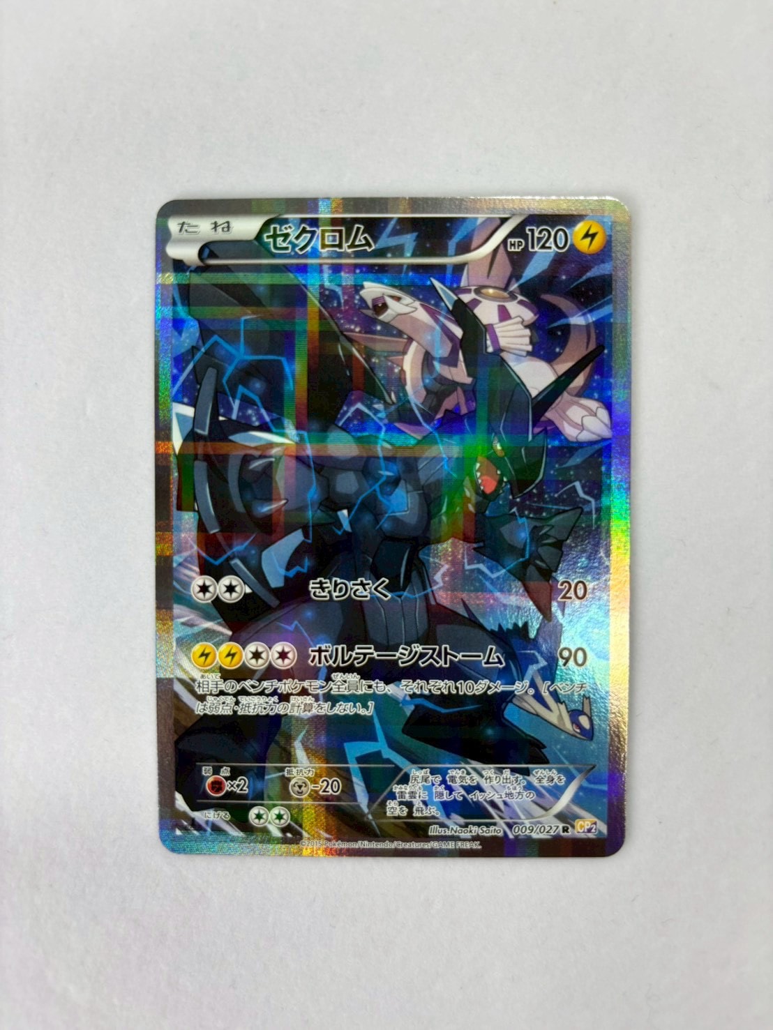 ゼクロム R :1ED [CP2 009/027](コンセプトパック「伝説キラ