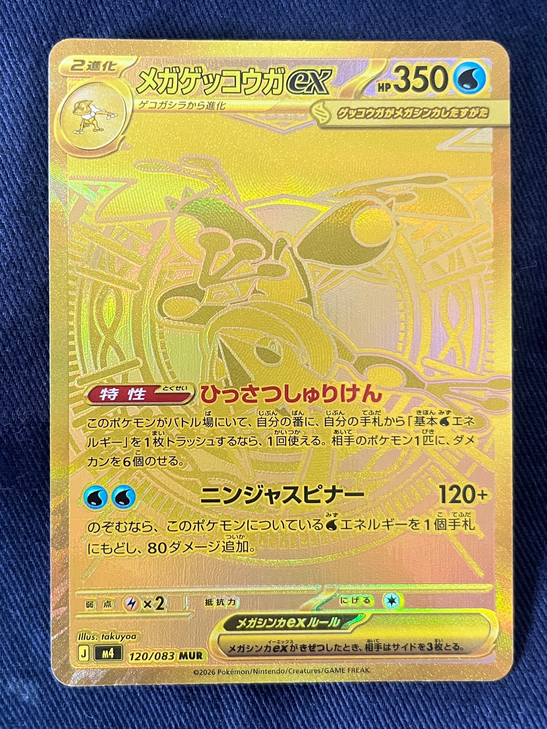 メガゲッコウガex MUR [M4 120/083](拡張パック「ニンジャスピナー