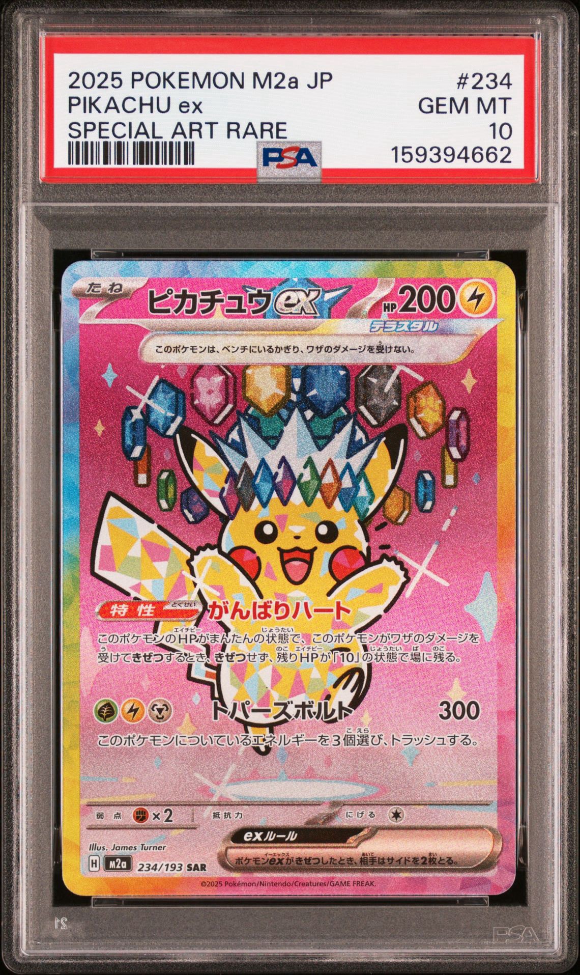 ピカチュウex SAR [M2a 234/193](ハイクラスパック「MEGAドリームex」)