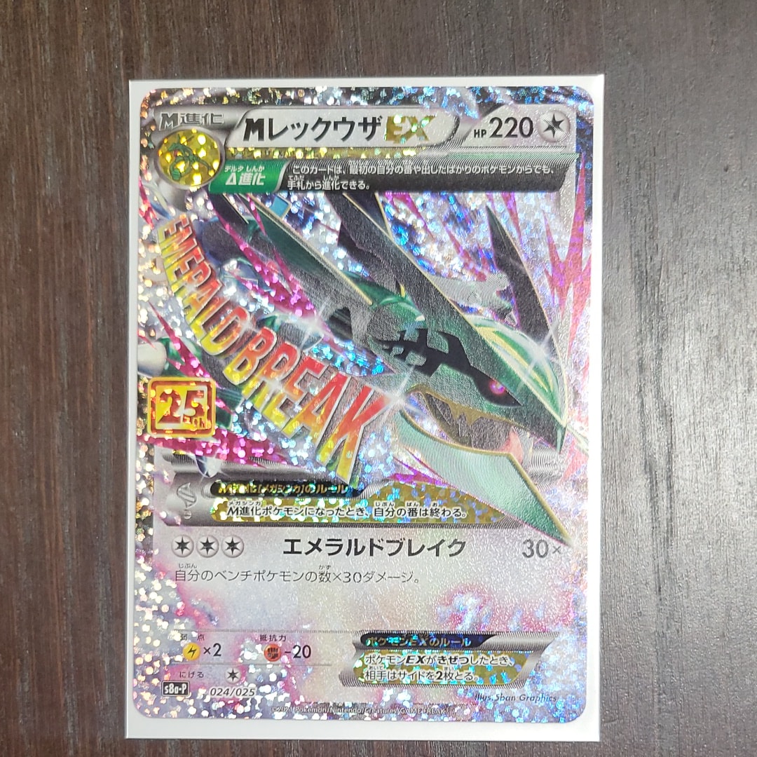 MレックウザEX: プロモ[S8a-P 024/025](プロモカードパック 25th ANNIVERSARY edition)