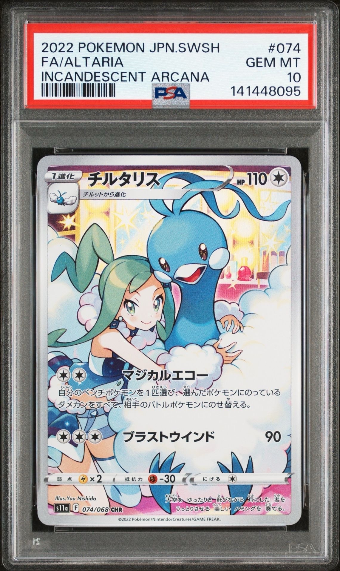 チルタリス CHR [s11a 074/068](強化拡張パック『白熱のアルカナ』)