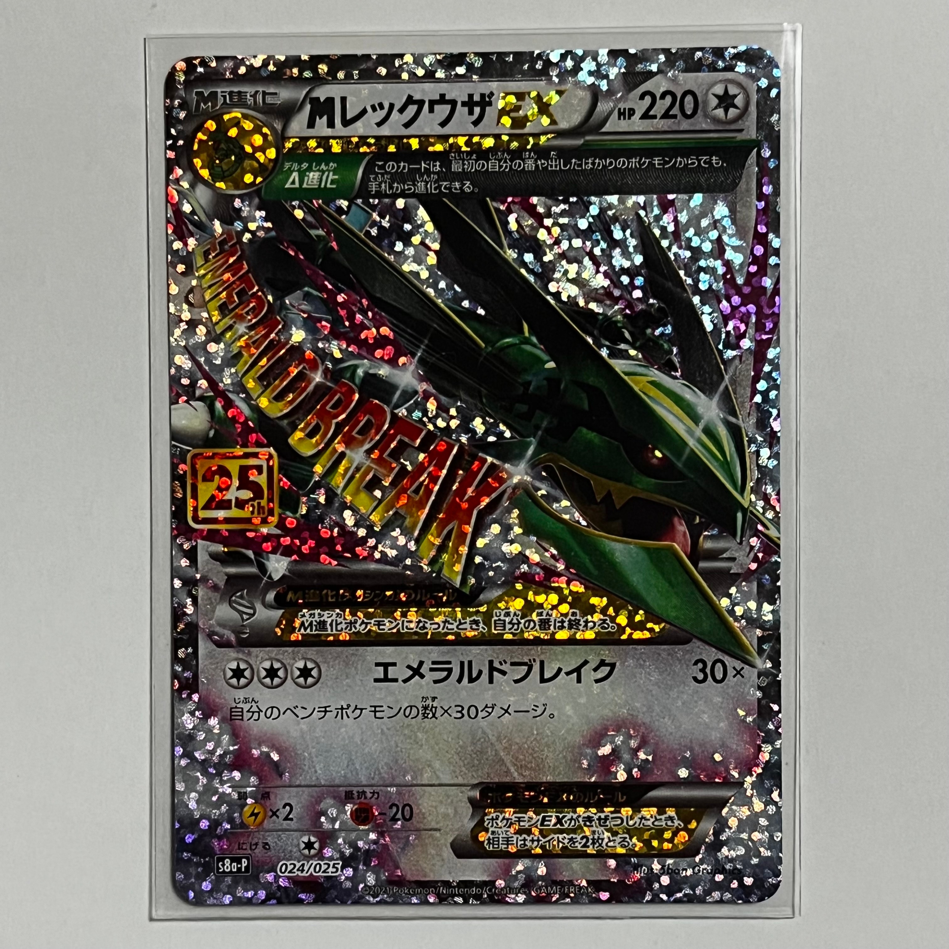 MレックウザEX: プロモ[S8a-P 024/025](プロモカードパック 25th ANNIVERSARY edition)