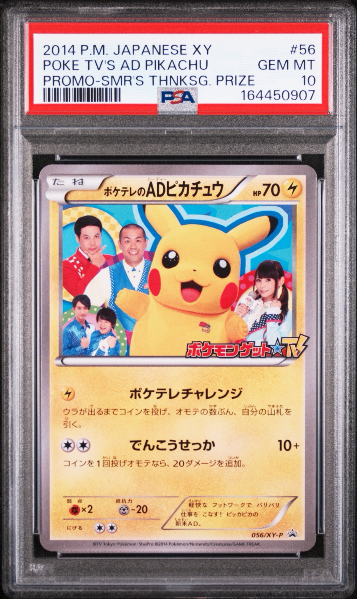 ポケテレのADピカチュウ: プロモ[XY-P 056/XY-P](プロモーションカード「XY-P」)