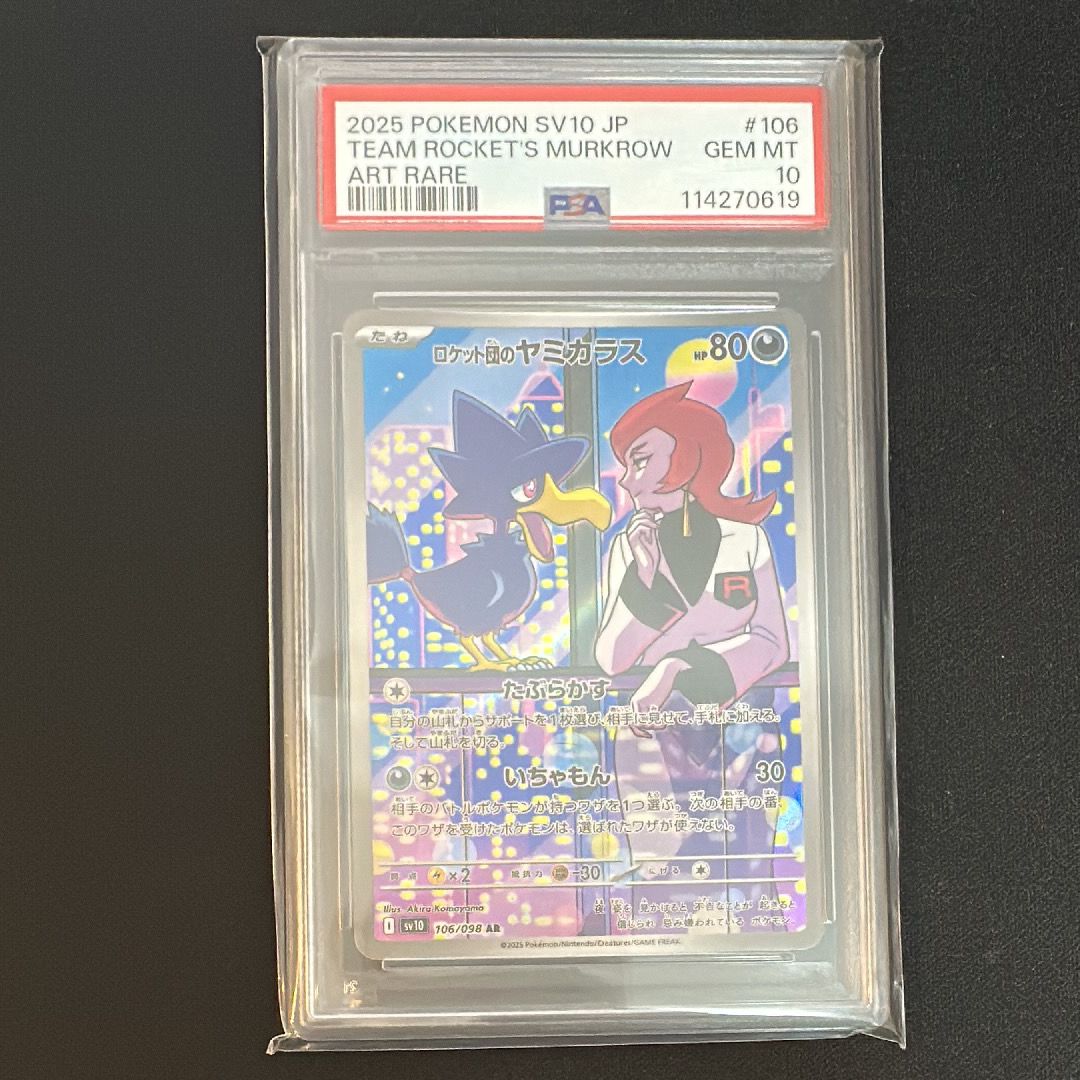 ロケット団のヤミカラス AR [SV10 106/098](拡張パック「ロケット団の栄光」)